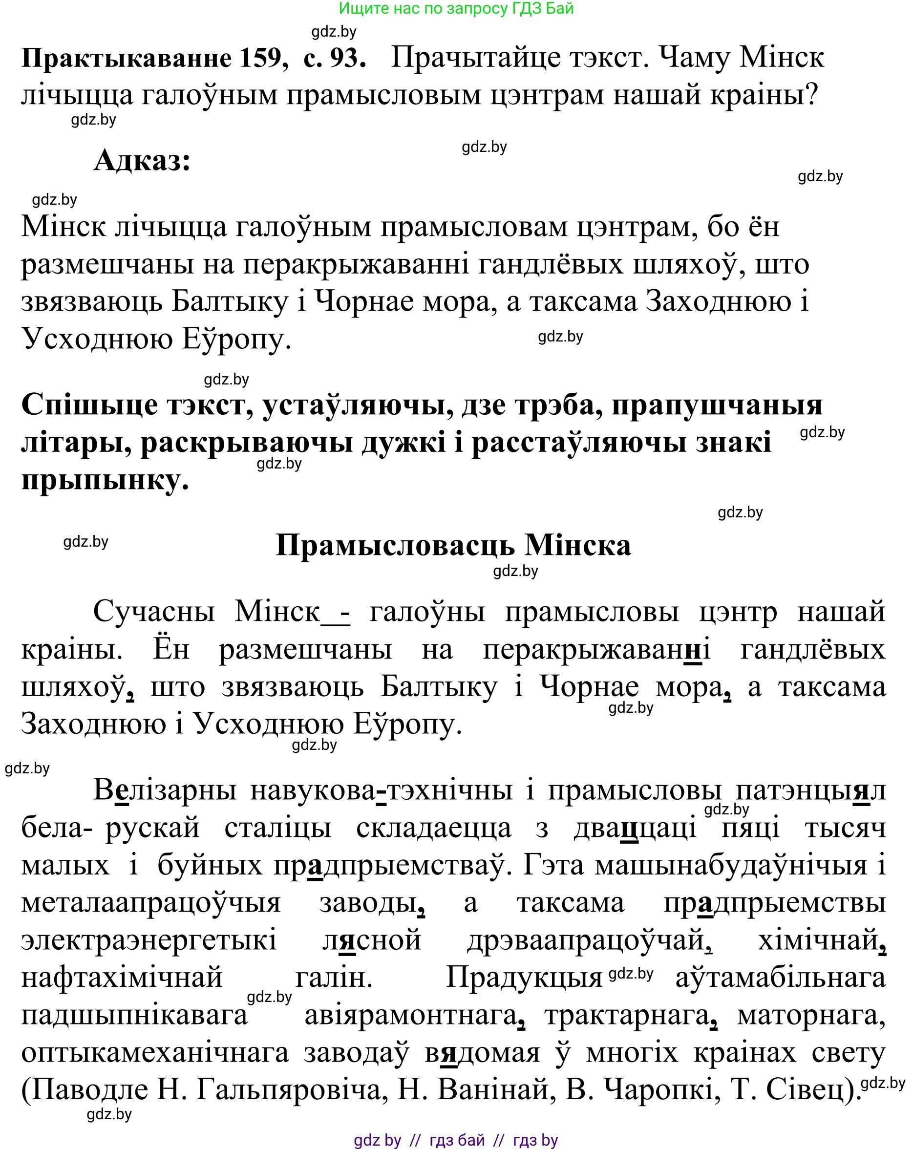 Белорусский язык (Беларуская мова), 10 класс Учебник, авторы: Валочка Ганна Міхайлаўна, Васюковіч Людміла Сяргееўна, Зелянко Вольга Уладзіміраўна, Міхнёнак С С, Якуба Святлана Міхайлаўна, издательство Нацыянальны інстытут адукацыі, Минск, 2020, страница 93, номер 159, Решение 1