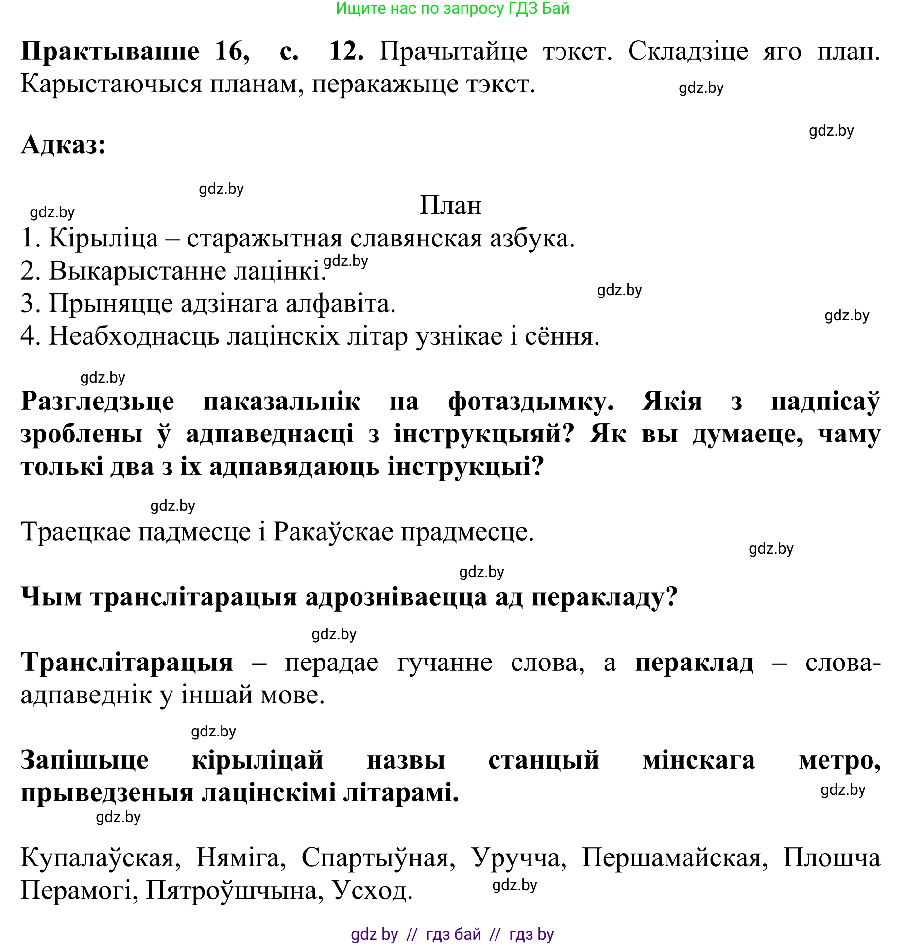 Белорусский язык (Беларуская мова), 10 класс Учебник, авторы: Валочка Ганна Міхайлаўна, Васюковіч Людміла Сяргееўна, Зелянко Вольга Уладзіміраўна, Міхнёнак С С, Якуба Святлана Міхайлаўна, издательство Нацыянальны інстытут адукацыі, Минск, 2020, страница 12, номер 16, Решение 1