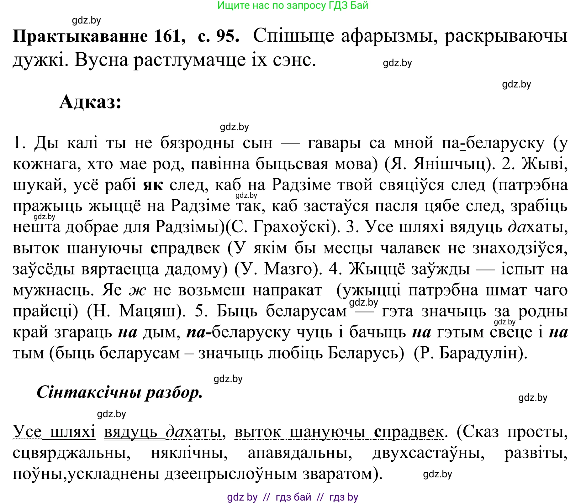 Белорусский язык (Беларуская мова), 10 класс Учебник, авторы: Валочка Ганна Міхайлаўна, Васюковіч Людміла Сяргееўна, Зелянко Вольга Уладзіміраўна, Міхнёнак С С, Якуба Святлана Міхайлаўна, издательство Нацыянальны інстытут адукацыі, Минск, 2020, страница 95, номер 161, Решение 1