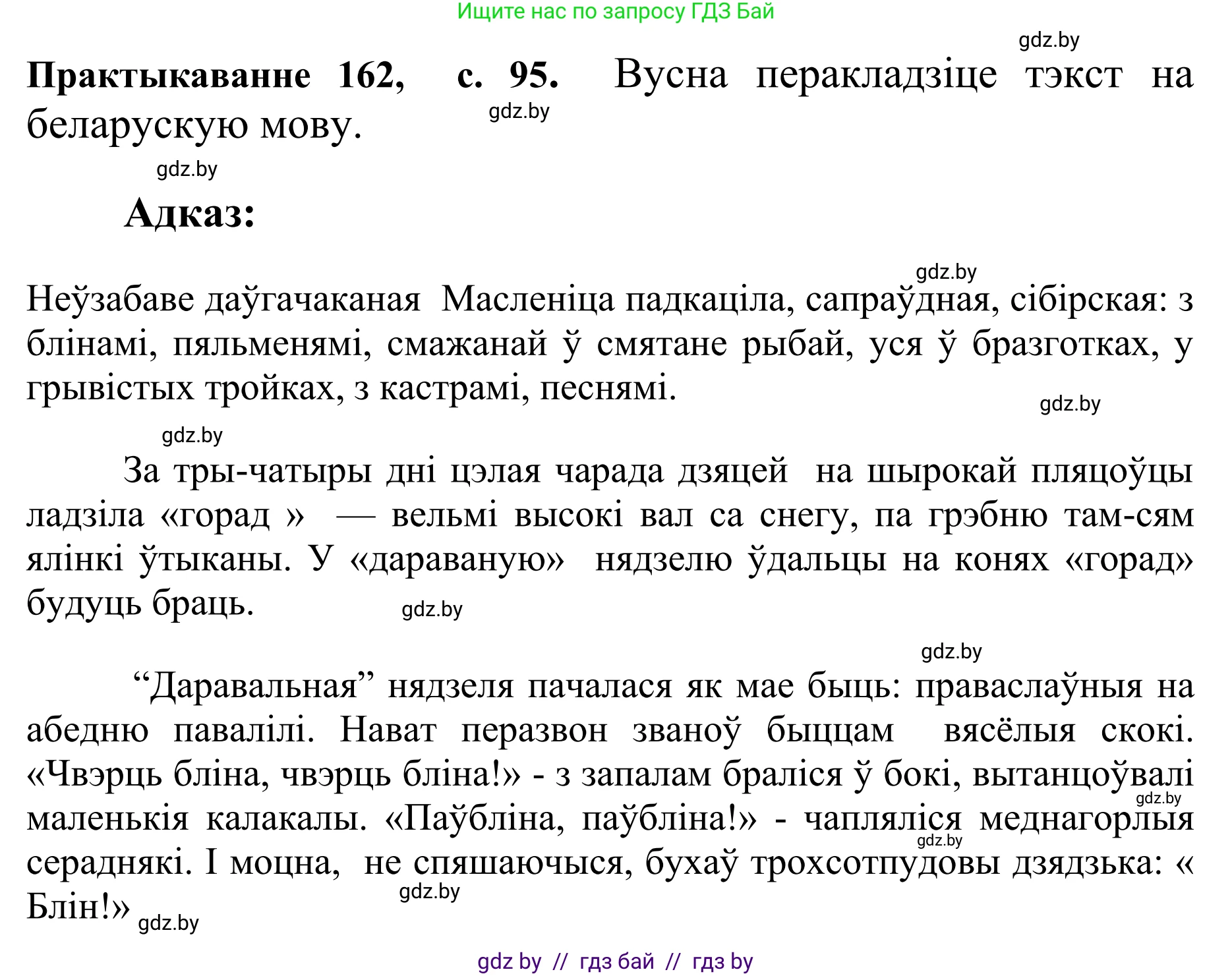 Белорусский язык (Беларуская мова), 10 класс Учебник, авторы: Валочка Ганна Міхайлаўна, Васюковіч Людміла Сяргееўна, Зелянко Вольга Уладзіміраўна, Міхнёнак С С, Якуба Святлана Міхайлаўна, издательство Нацыянальны інстытут адукацыі, Минск, 2020, страница 95, номер 162, Решение 1