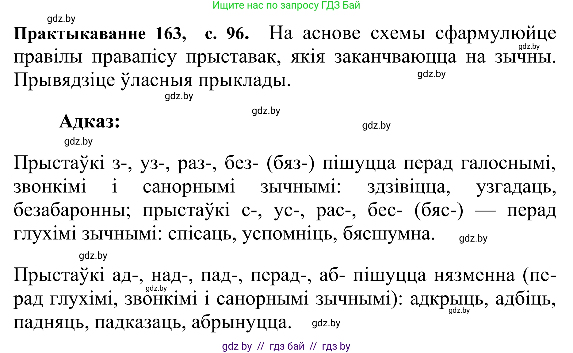 Белорусский язык (Беларуская мова), 10 класс Учебник, авторы: Валочка Ганна Міхайлаўна, Васюковіч Людміла Сяргееўна, Зелянко Вольга Уладзіміраўна, Міхнёнак С С, Якуба Святлана Міхайлаўна, издательство Нацыянальны інстытут адукацыі, Минск, 2020, страница 96, номер 163, Решение 1
