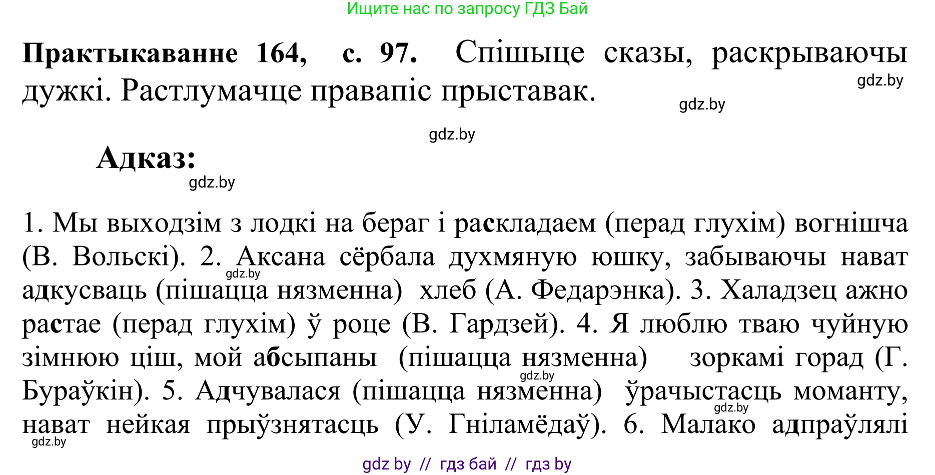 Белорусский язык (Беларуская мова), 10 класс Учебник, авторы: Валочка Ганна Міхайлаўна, Васюковіч Людміла Сяргееўна, Зелянко Вольга Уладзіміраўна, Міхнёнак С С, Якуба Святлана Міхайлаўна, издательство Нацыянальны інстытут адукацыі, Минск, 2020, страница 97, номер 164, Решение 1