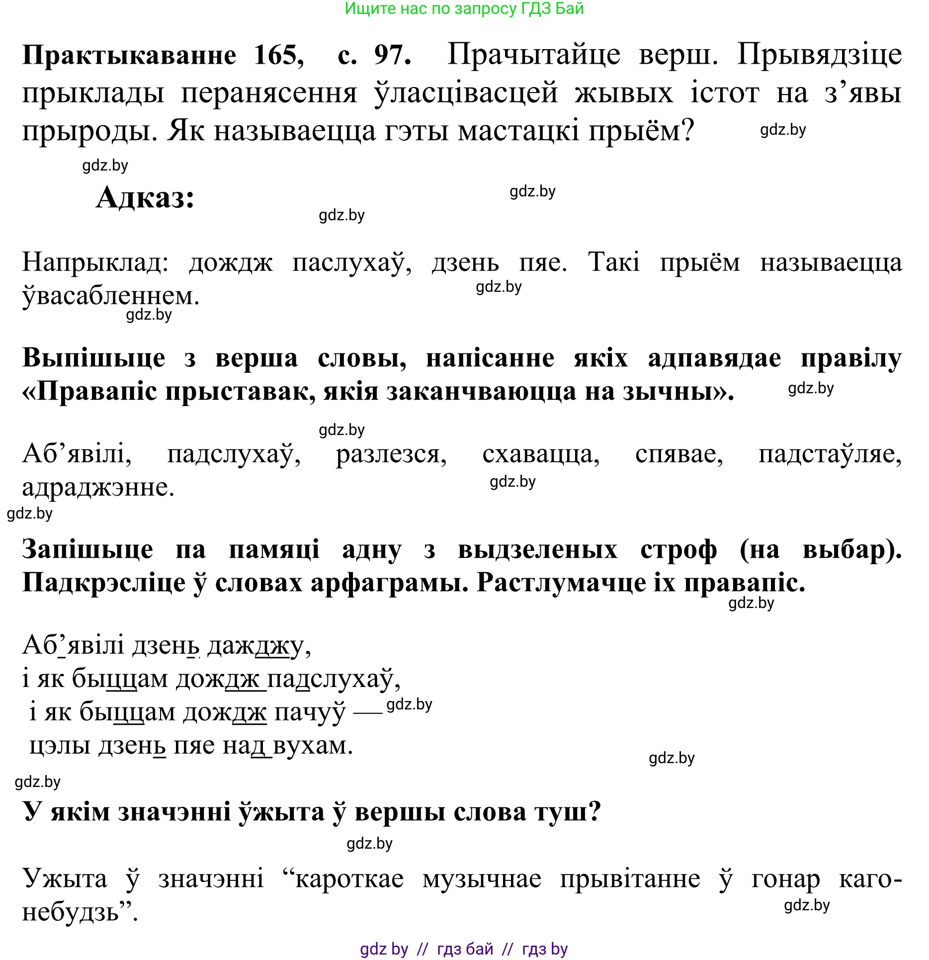 Белорусский язык (Беларуская мова), 10 класс Учебник, авторы: Валочка Ганна Міхайлаўна, Васюковіч Людміла Сяргееўна, Зелянко Вольга Уладзіміраўна, Міхнёнак С С, Якуба Святлана Міхайлаўна, издательство Нацыянальны інстытут адукацыі, Минск, 2020, страница 97, номер 165, Решение 1