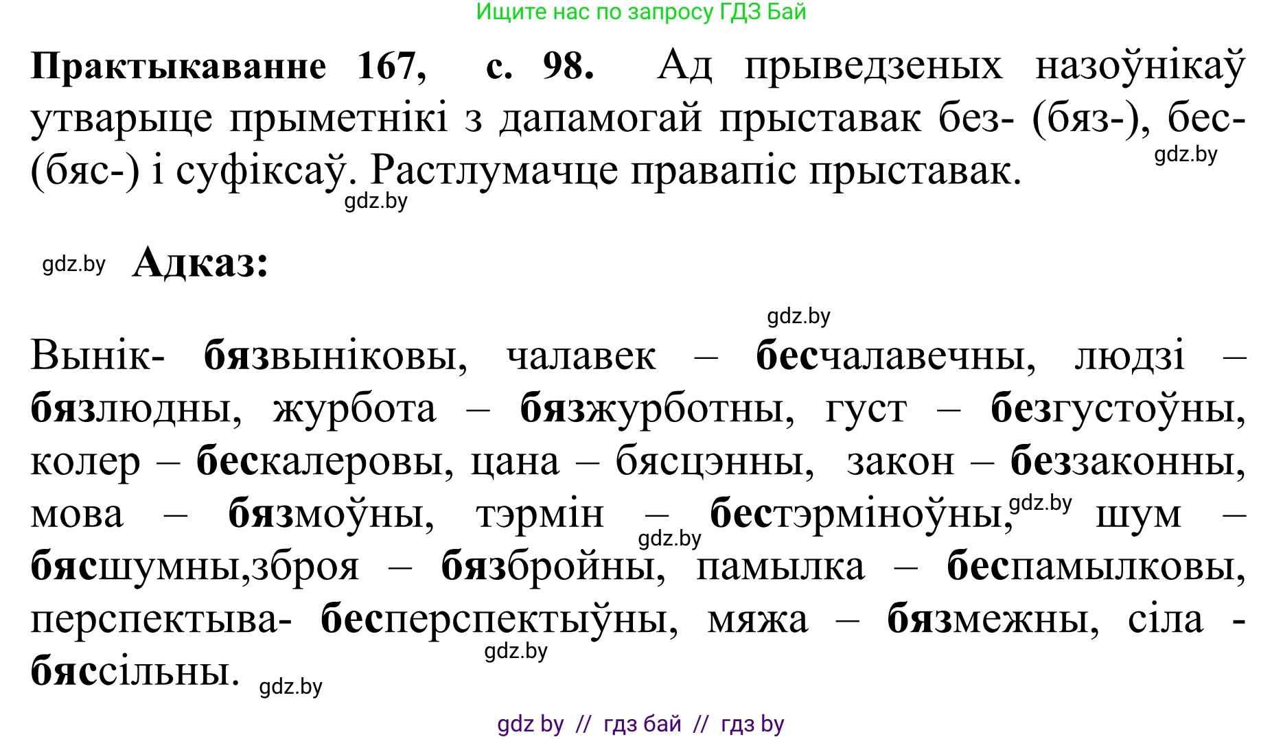 Белорусский язык (Беларуская мова), 10 класс Учебник, авторы: Валочка Ганна Міхайлаўна, Васюковіч Людміла Сяргееўна, Зелянко Вольга Уладзіміраўна, Міхнёнак С С, Якуба Святлана Міхайлаўна, издательство Нацыянальны інстытут адукацыі, Минск, 2020, страница 98, номер 167, Решение 1