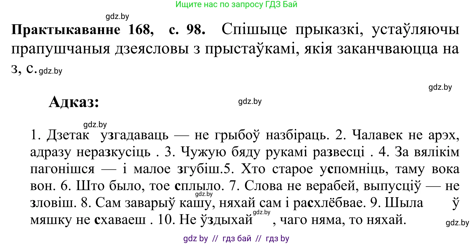 Белорусский язык (Беларуская мова), 10 класс Учебник, авторы: Валочка Ганна Міхайлаўна, Васюковіч Людміла Сяргееўна, Зелянко Вольга Уладзіміраўна, Міхнёнак С С, Якуба Святлана Міхайлаўна, издательство Нацыянальны інстытут адукацыі, Минск, 2020, страница 98, номер 168, Решение 1