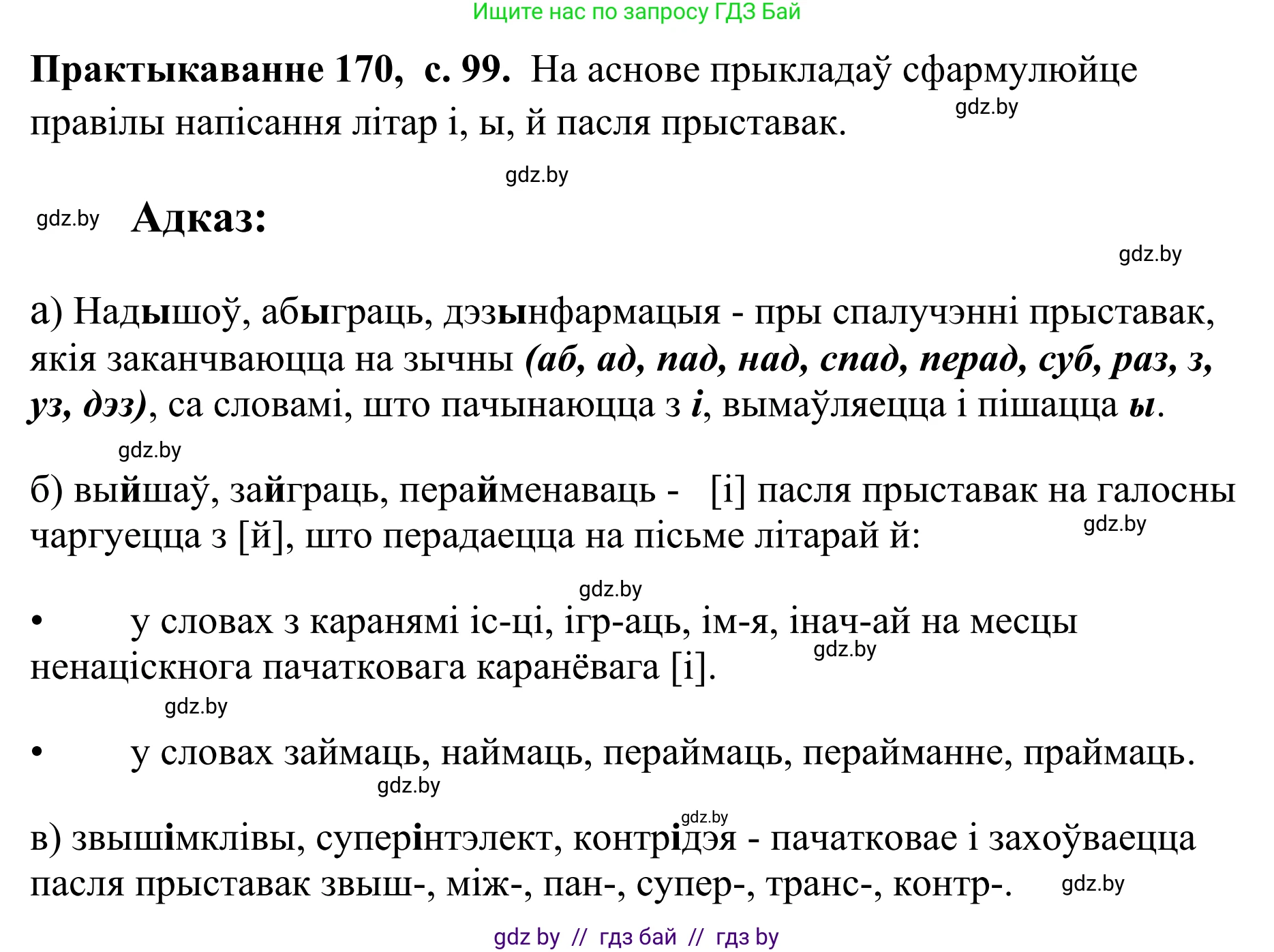 Белорусский язык (Беларуская мова), 10 класс Учебник, авторы: Валочка Ганна Міхайлаўна, Васюковіч Людміла Сяргееўна, Зелянко Вольга Уладзіміраўна, Міхнёнак С С, Якуба Святлана Міхайлаўна, издательство Нацыянальны інстытут адукацыі, Минск, 2020, страница 99, номер 170, Решение 1