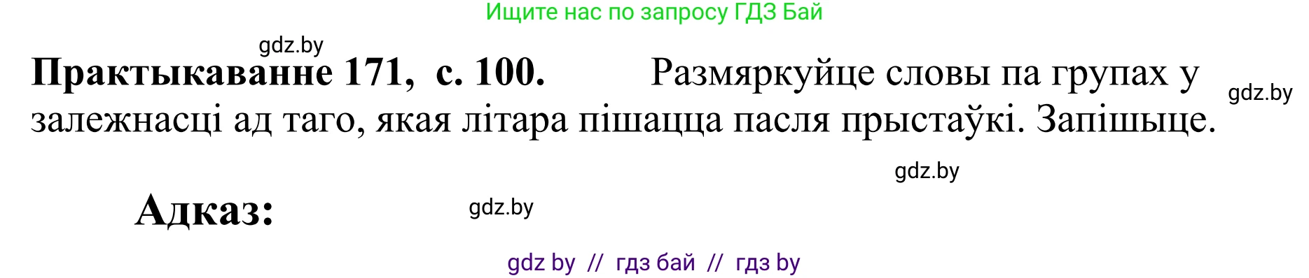Белорусский язык (Беларуская мова), 10 класс Учебник, авторы: Валочка Ганна Міхайлаўна, Васюковіч Людміла Сяргееўна, Зелянко Вольга Уладзіміраўна, Міхнёнак С С, Якуба Святлана Міхайлаўна, издательство Нацыянальны інстытут адукацыі, Минск, 2020, страница 100, номер 171, Решение 1