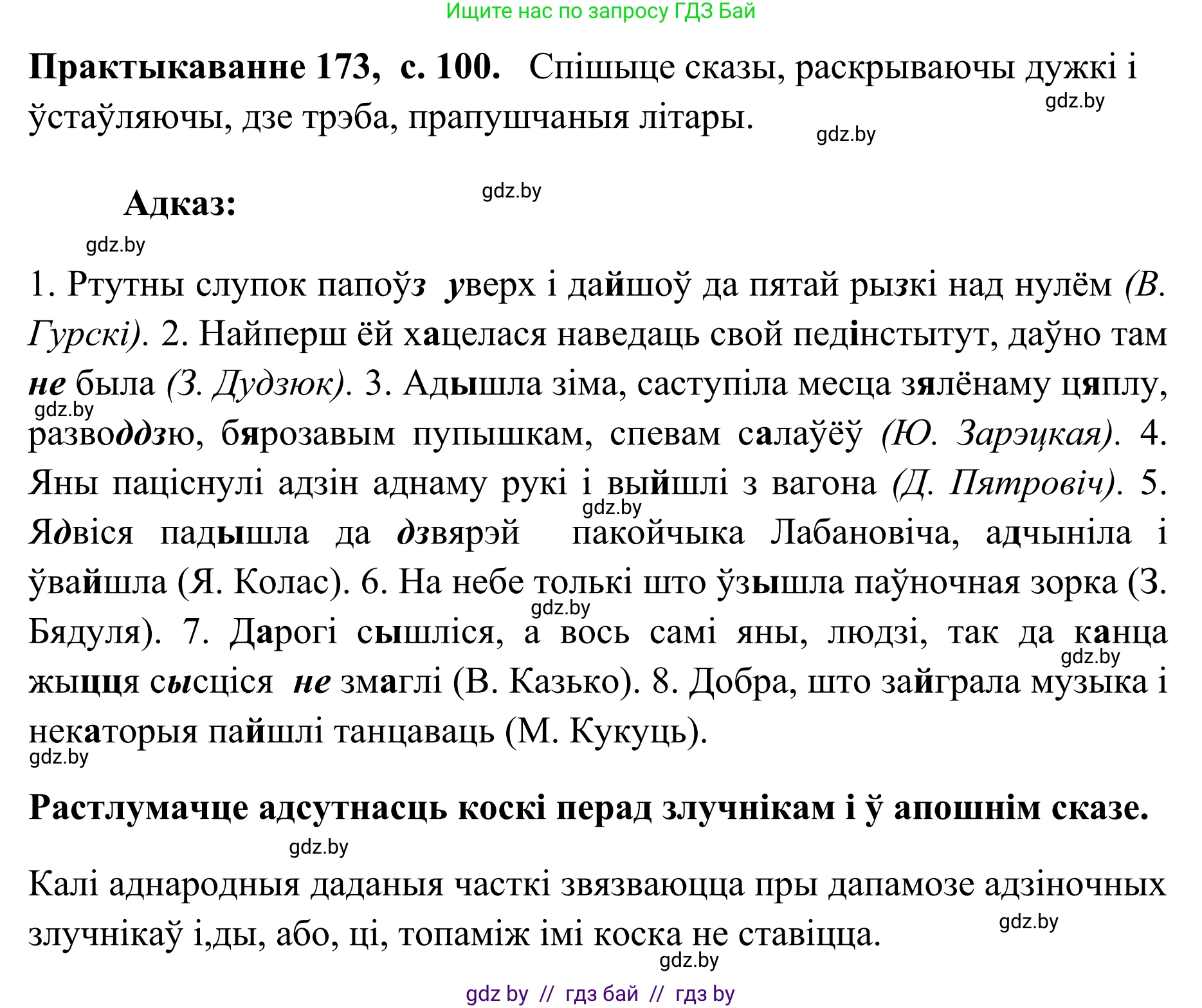 Белорусский язык (Беларуская мова), 10 класс Учебник, авторы: Валочка Ганна Міхайлаўна, Васюковіч Людміла Сяргееўна, Зелянко Вольга Уладзіміраўна, Міхнёнак С С, Якуба Святлана Міхайлаўна, издательство Нацыянальны інстытут адукацыі, Минск, 2020, страница 100, номер 173, Решение 1