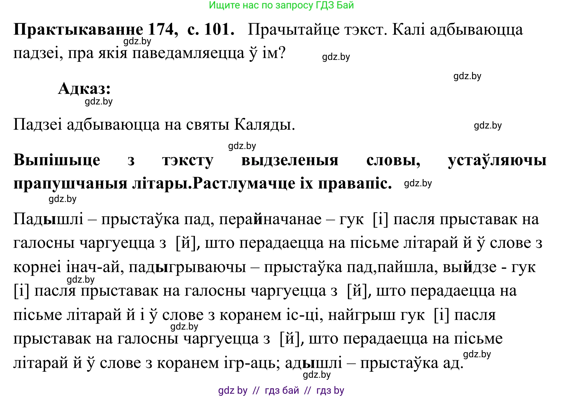Белорусский язык (Беларуская мова), 10 класс Учебник, авторы: Валочка Ганна Міхайлаўна, Васюковіч Людміла Сяргееўна, Зелянко Вольга Уладзіміраўна, Міхнёнак С С, Якуба Святлана Міхайлаўна, издательство Нацыянальны інстытут адукацыі, Минск, 2020, страница 101, номер 174, Решение 1