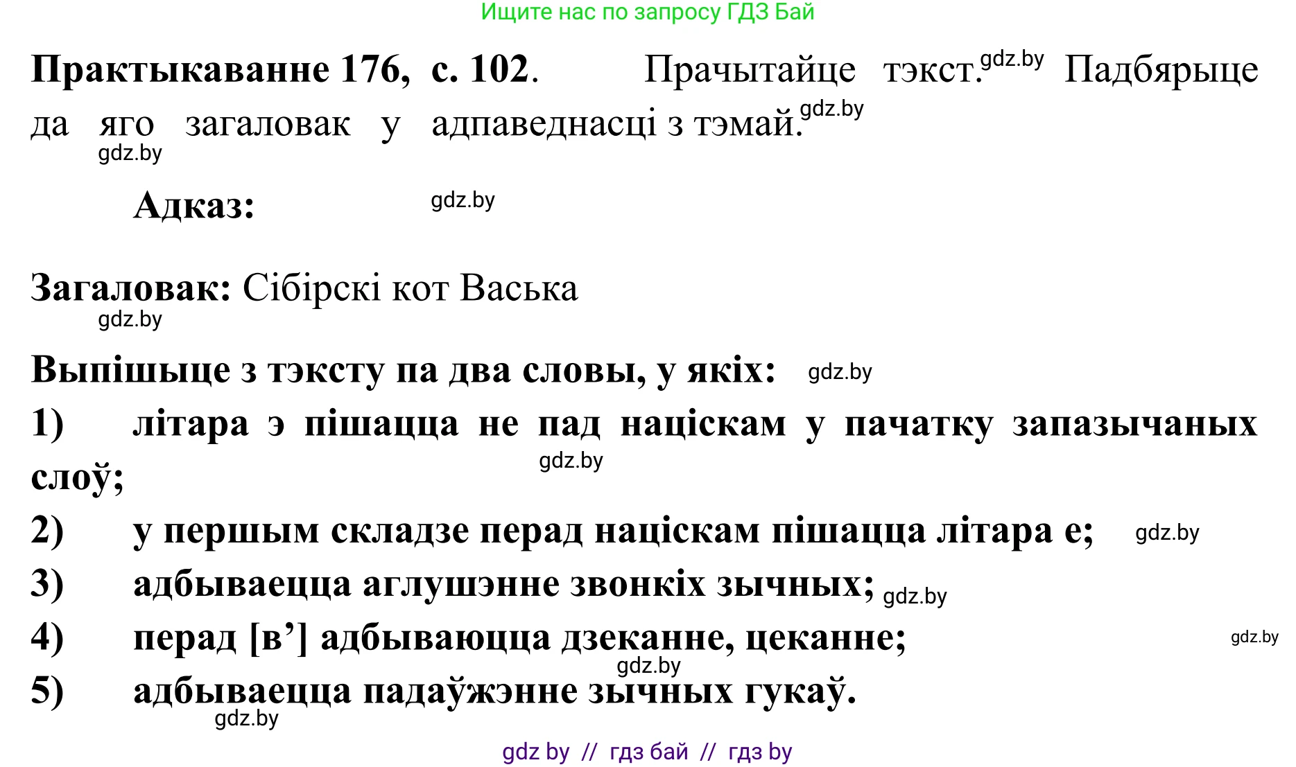 Белорусский язык (Беларуская мова), 10 класс Учебник, авторы: Валочка Ганна Міхайлаўна, Васюковіч Людміла Сяргееўна, Зелянко Вольга Уладзіміраўна, Міхнёнак С С, Якуба Святлана Міхайлаўна, издательство Нацыянальны інстытут адукацыі, Минск, 2020, страница 102, номер 176, Решение 1