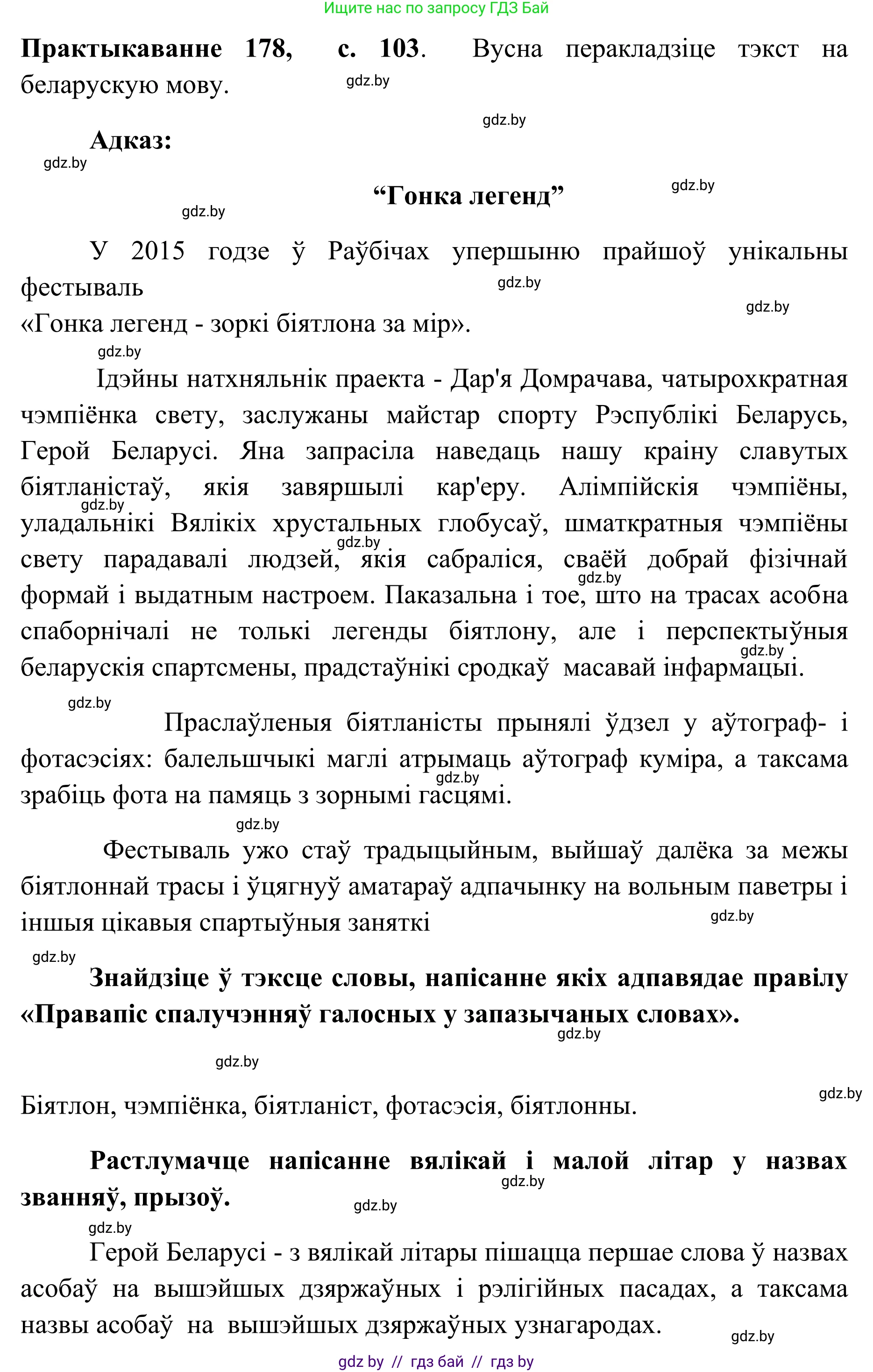 Белорусский язык (Беларуская мова), 10 класс Учебник, авторы: Валочка Ганна Міхайлаўна, Васюковіч Людміла Сяргееўна, Зелянко Вольга Уладзіміраўна, Міхнёнак С С, Якуба Святлана Міхайлаўна, издательство Нацыянальны інстытут адукацыі, Минск, 2020, страница 103, номер 178, Решение 1