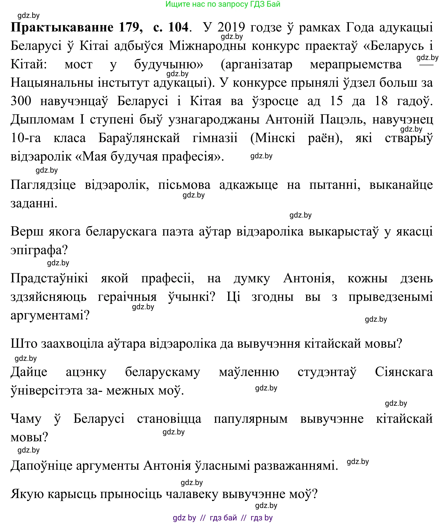 Белорусский язык (Беларуская мова), 10 класс Учебник, авторы: Валочка Ганна Міхайлаўна, Васюковіч Людміла Сяргееўна, Зелянко Вольга Уладзіміраўна, Міхнёнак С С, Якуба Святлана Міхайлаўна, издательство Нацыянальны інстытут адукацыі, Минск, 2020, страница 104, номер 179, Решение 1