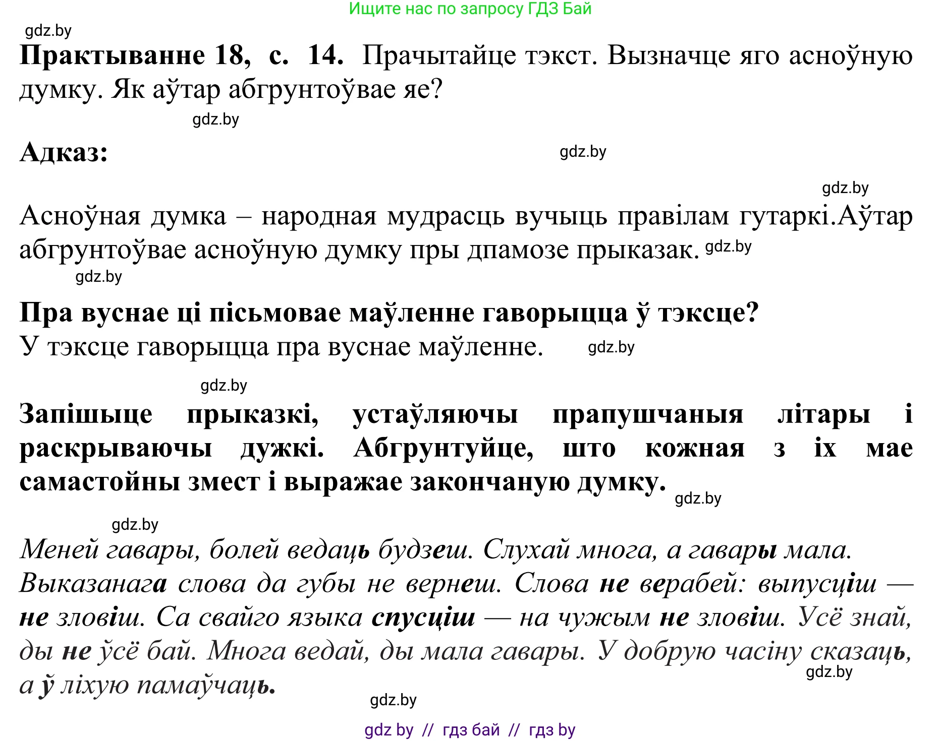 Белорусский язык (Беларуская мова), 10 класс Учебник, авторы: Валочка Ганна Міхайлаўна, Васюковіч Людміла Сяргееўна, Зелянко Вольга Уладзіміраўна, Міхнёнак С С, Якуба Святлана Міхайлаўна, издательство Нацыянальны інстытут адукацыі, Минск, 2020, страница 14, номер 18, Решение 1