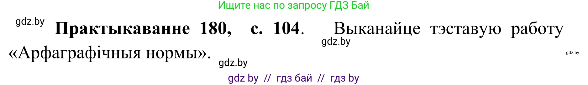 Белорусский язык (Беларуская мова), 10 класс Учебник, авторы: Валочка Ганна Міхайлаўна, Васюковіч Людміла Сяргееўна, Зелянко Вольга Уладзіміраўна, Міхнёнак С С, Якуба Святлана Міхайлаўна, издательство Нацыянальны інстытут адукацыі, Минск, 2020, страница 104, номер 180, Решение 1