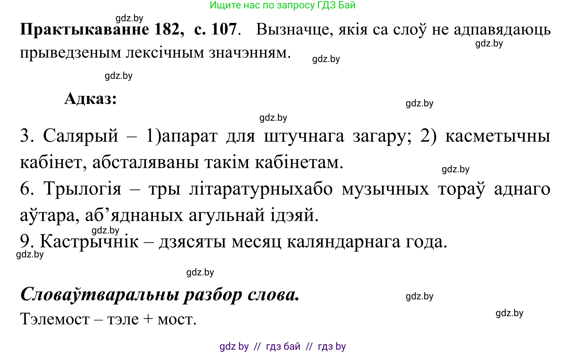 Белорусский язык (Беларуская мова), 10 класс Учебник, авторы: Валочка Ганна Міхайлаўна, Васюковіч Людміла Сяргееўна, Зелянко Вольга Уладзіміраўна, Міхнёнак С С, Якуба Святлана Міхайлаўна, издательство Нацыянальны інстытут адукацыі, Минск, 2020, страница 107, номер 182, Решение 1