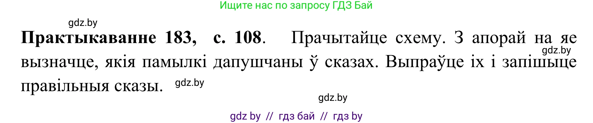 Белорусский язык (Беларуская мова), 10 класс Учебник, авторы: Валочка Ганна Міхайлаўна, Васюковіч Людміла Сяргееўна, Зелянко Вольга Уладзіміраўна, Міхнёнак С С, Якуба Святлана Міхайлаўна, издательство Нацыянальны інстытут адукацыі, Минск, 2020, страница 108, номер 183, Решение 1