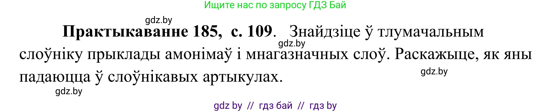 Белорусский язык (Беларуская мова), 10 класс Учебник, авторы: Валочка Ганна Міхайлаўна, Васюковіч Людміла Сяргееўна, Зелянко Вольга Уладзіміраўна, Міхнёнак С С, Якуба Святлана Міхайлаўна, издательство Нацыянальны інстытут адукацыі, Минск, 2020, страница 109, номер 185, Решение 1