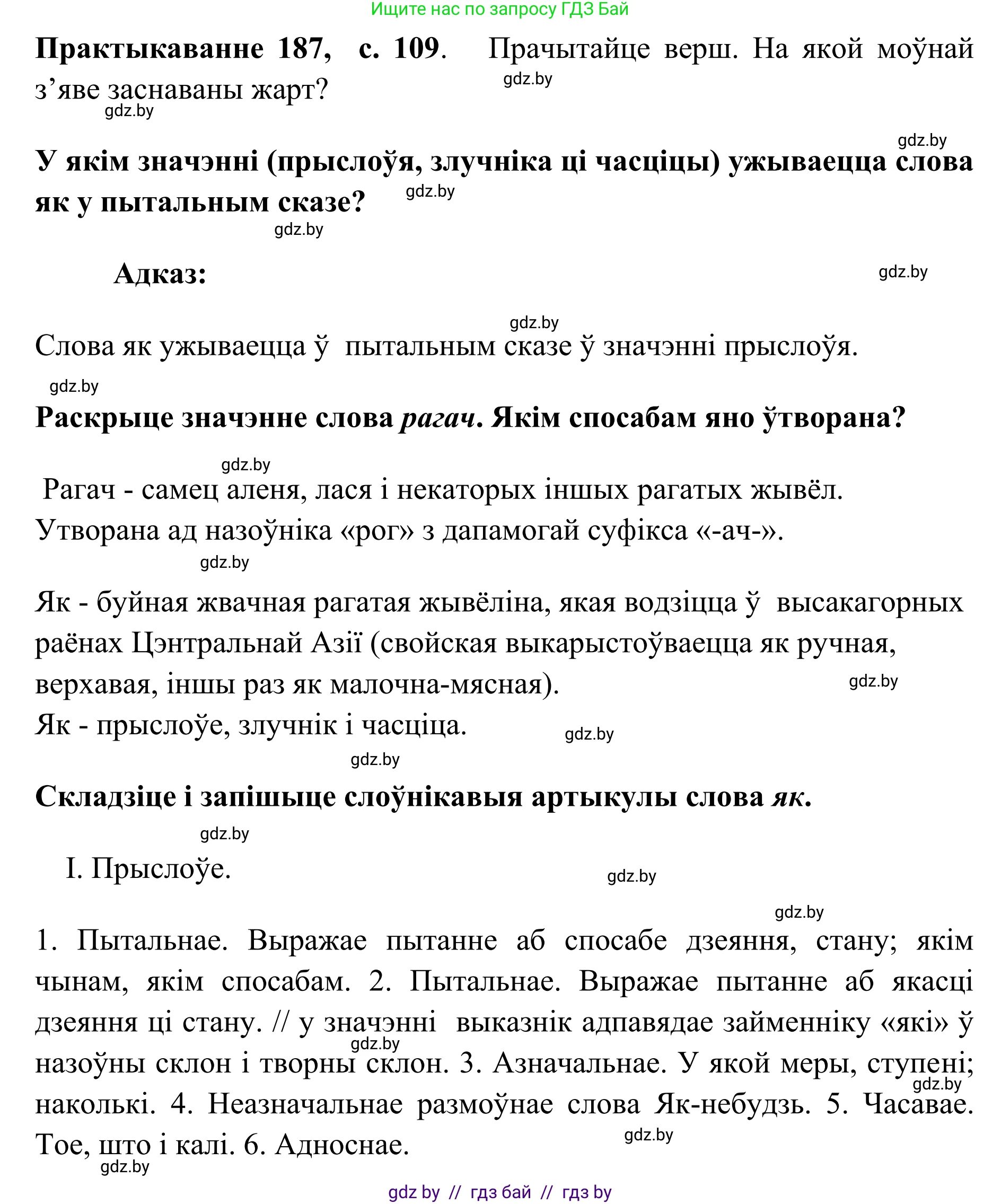 Белорусский язык (Беларуская мова), 10 класс Учебник, авторы: Валочка Ганна Міхайлаўна, Васюковіч Людміла Сяргееўна, Зелянко Вольга Уладзіміраўна, Міхнёнак С С, Якуба Святлана Міхайлаўна, издательство Нацыянальны інстытут адукацыі, Минск, 2020, страница 109, номер 187, Решение 1