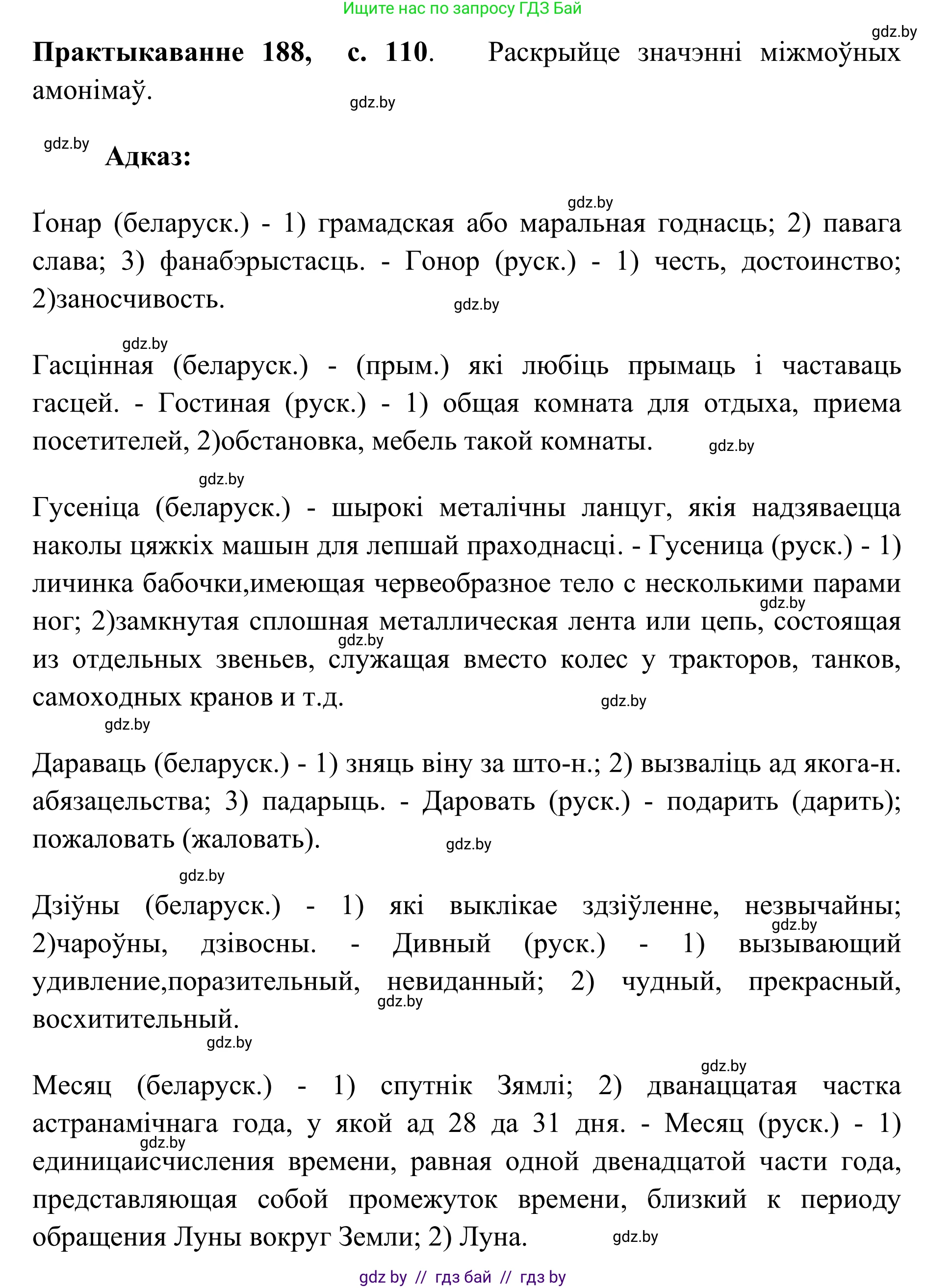 Белорусский язык (Беларуская мова), 10 класс Учебник, авторы: Валочка Ганна Міхайлаўна, Васюковіч Людміла Сяргееўна, Зелянко Вольга Уладзіміраўна, Міхнёнак С С, Якуба Святлана Міхайлаўна, издательство Нацыянальны інстытут адукацыі, Минск, 2020, страница 110, номер 188, Решение 1
