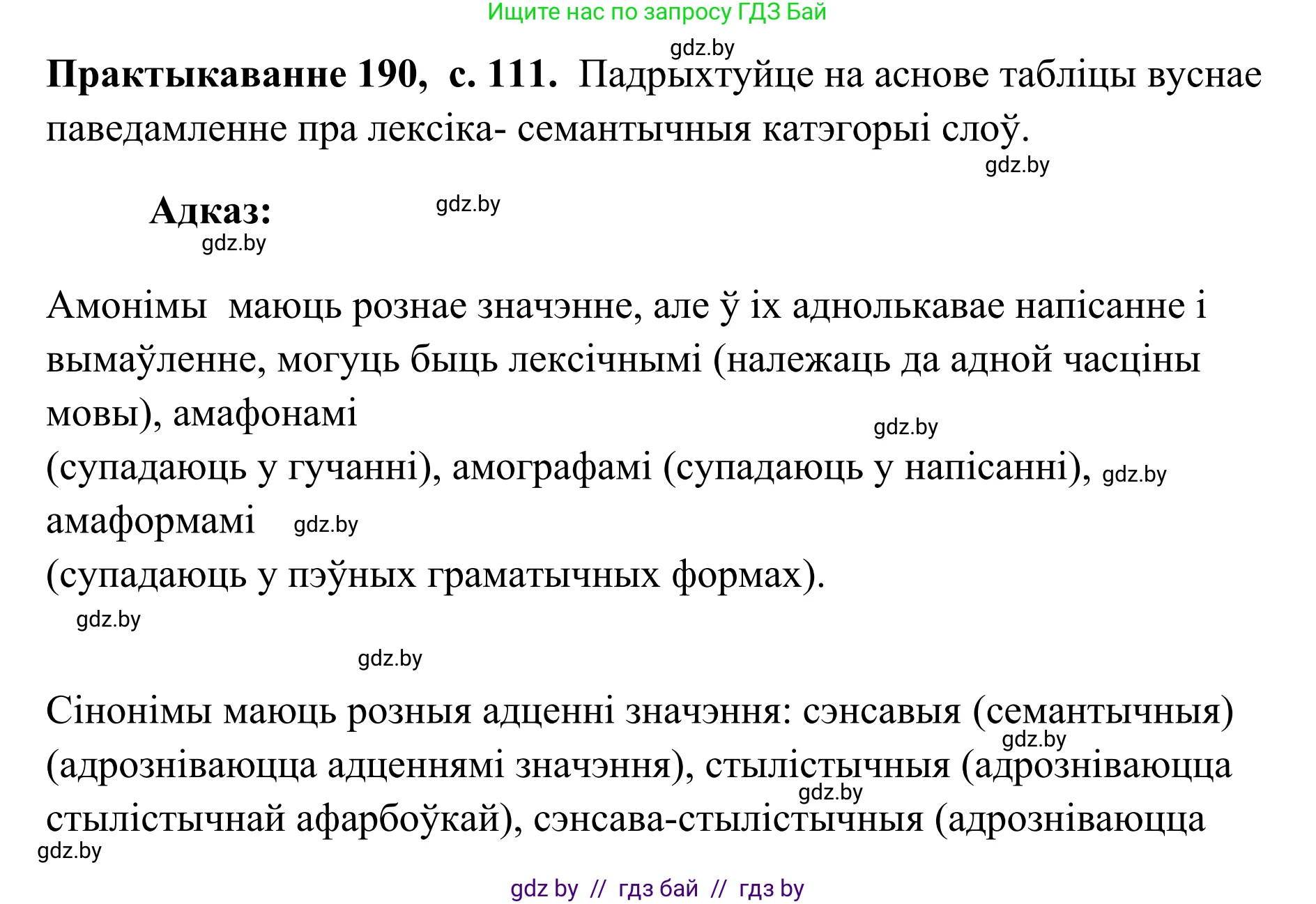 Белорусский язык (Беларуская мова), 10 класс Учебник, авторы: Валочка Ганна Міхайлаўна, Васюковіч Людміла Сяргееўна, Зелянко Вольга Уладзіміраўна, Міхнёнак С С, Якуба Святлана Міхайлаўна, издательство Нацыянальны інстытут адукацыі, Минск, 2020, страница 111, номер 190, Решение 1