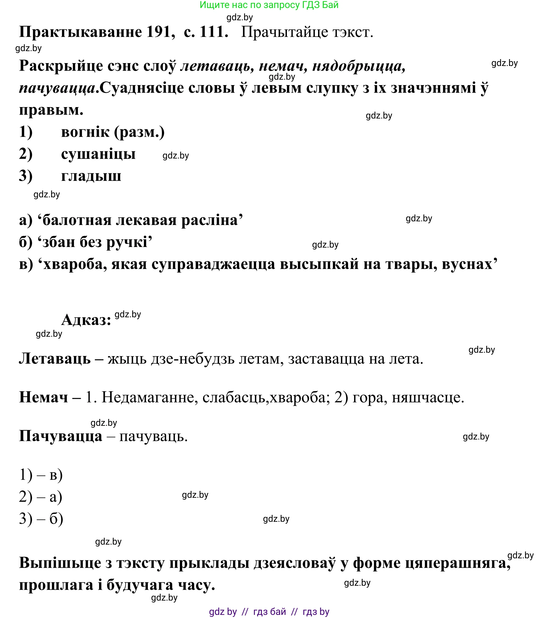 Белорусский язык (Беларуская мова), 10 класс Учебник, авторы: Валочка Ганна Міхайлаўна, Васюковіч Людміла Сяргееўна, Зелянко Вольга Уладзіміраўна, Міхнёнак С С, Якуба Святлана Міхайлаўна, издательство Нацыянальны інстытут адукацыі, Минск, 2020, страница 112, номер 191, Решение 1