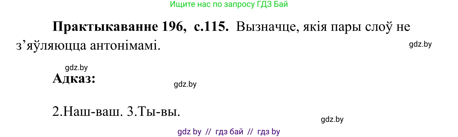 Белорусский язык (Беларуская мова), 10 класс Учебник, авторы: Валочка Ганна Міхайлаўна, Васюковіч Людміла Сяргееўна, Зелянко Вольга Уладзіміраўна, Міхнёнак С С, Якуба Святлана Міхайлаўна, издательство Нацыянальны інстытут адукацыі, Минск, 2020, страница 115, номер 196, Решение 1