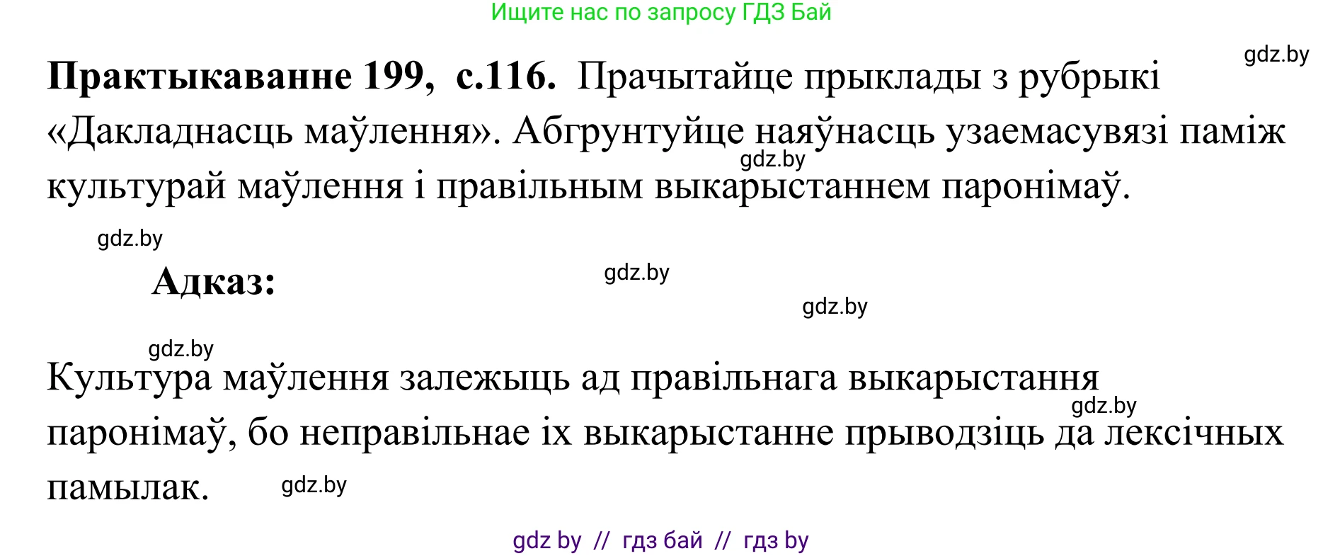 Белорусский язык (Беларуская мова), 10 класс Учебник, авторы: Валочка Ганна Міхайлаўна, Васюковіч Людміла Сяргееўна, Зелянко Вольга Уладзіміраўна, Міхнёнак С С, Якуба Святлана Міхайлаўна, издательство Нацыянальны інстытут адукацыі, Минск, 2020, страница 116, номер 199, Решение 1