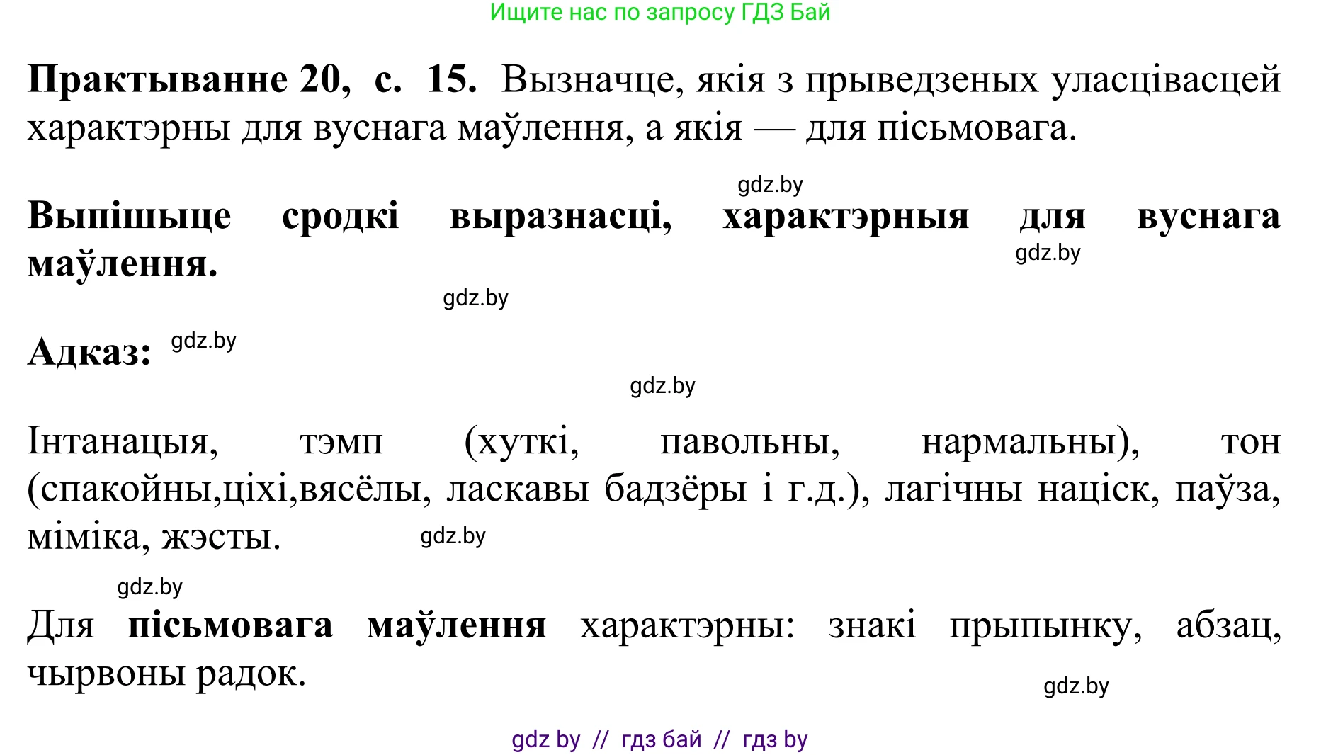 Белорусский язык (Беларуская мова), 10 класс Учебник, авторы: Валочка Ганна Міхайлаўна, Васюковіч Людміла Сяргееўна, Зелянко Вольга Уладзіміраўна, Міхнёнак С С, Якуба Святлана Міхайлаўна, издательство Нацыянальны інстытут адукацыі, Минск, 2020, страница 15, номер 20, Решение 1