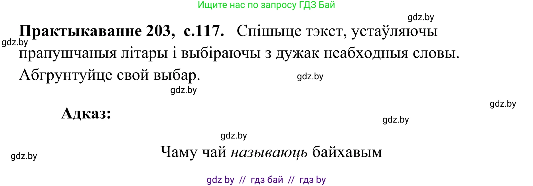 Белорусский язык (Беларуская мова), 10 класс Учебник, авторы: Валочка Ганна Міхайлаўна, Васюковіч Людміла Сяргееўна, Зелянко Вольга Уладзіміраўна, Міхнёнак С С, Якуба Святлана Міхайлаўна, издательство Нацыянальны інстытут адукацыі, Минск, 2020, страница 117, номер 203, Решение 1