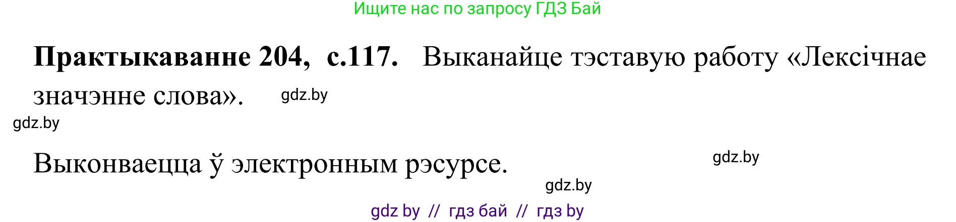 Белорусский язык (Беларуская мова), 10 класс Учебник, авторы: Валочка Ганна Міхайлаўна, Васюковіч Людміла Сяргееўна, Зелянко Вольга Уладзіміраўна, Міхнёнак С С, Якуба Святлана Міхайлаўна, издательство Нацыянальны інстытут адукацыі, Минск, 2020, страница 117, номер 204, Решение 1