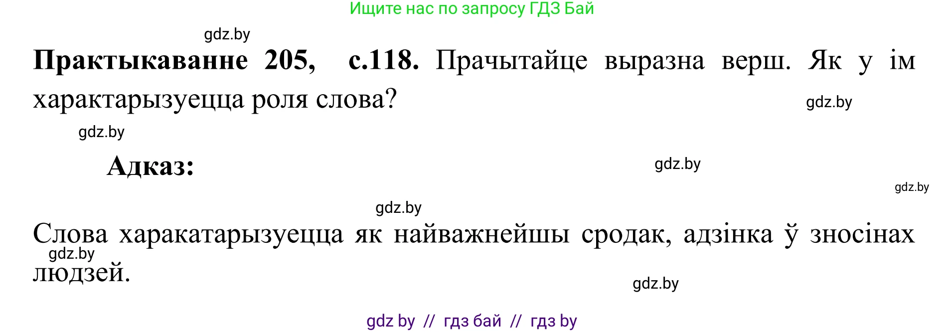 Белорусский язык (Беларуская мова), 10 класс Учебник, авторы: Валочка Ганна Міхайлаўна, Васюковіч Людміла Сяргееўна, Зелянко Вольга Уладзіміраўна, Міхнёнак С С, Якуба Святлана Міхайлаўна, издательство Нацыянальны інстытут адукацыі, Минск, 2020, страница 118, номер 205, Решение 1