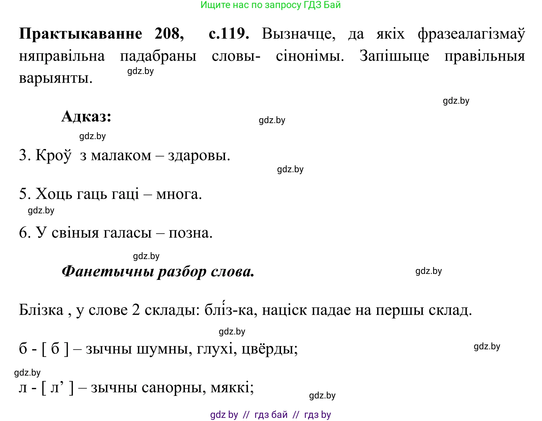 Белорусский язык (Беларуская мова), 10 класс Учебник, авторы: Валочка Ганна Міхайлаўна, Васюковіч Людміла Сяргееўна, Зелянко Вольга Уладзіміраўна, Міхнёнак С С, Якуба Святлана Міхайлаўна, издательство Нацыянальны інстытут адукацыі, Минск, 2020, страница 119, номер 208, Решение 1
