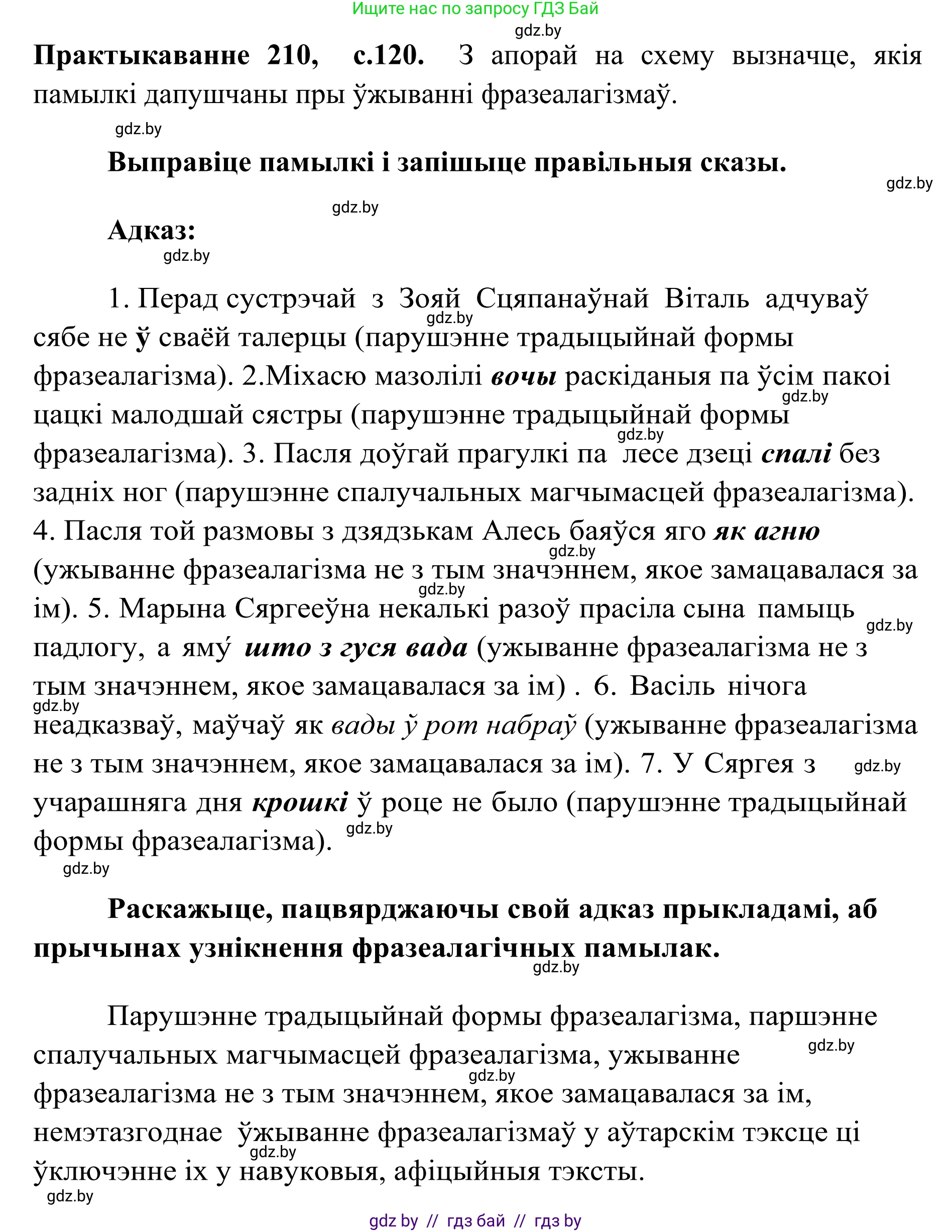 Белорусский язык (Беларуская мова), 10 класс Учебник, авторы: Валочка Ганна Міхайлаўна, Васюковіч Людміла Сяргееўна, Зелянко Вольга Уладзіміраўна, Міхнёнак С С, Якуба Святлана Міхайлаўна, издательство Нацыянальны інстытут адукацыі, Минск, 2020, страница 120, номер 210, Решение 1