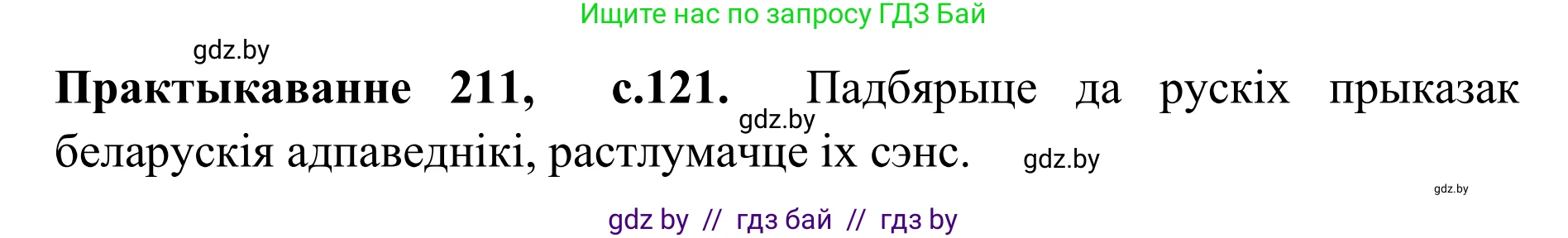 Белорусский язык (Беларуская мова), 10 класс Учебник, авторы: Валочка Ганна Міхайлаўна, Васюковіч Людміла Сяргееўна, Зелянко Вольга Уладзіміраўна, Міхнёнак С С, Якуба Святлана Міхайлаўна, издательство Нацыянальны інстытут адукацыі, Минск, 2020, страница 121, номер 211, Решение 1