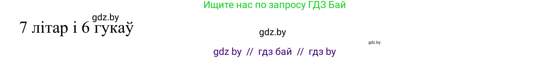 Белорусский язык (Беларуская мова), 10 класс Учебник, авторы: Валочка Ганна Міхайлаўна, Васюковіч Людміла Сяргееўна, Зелянко Вольга Уладзіміраўна, Міхнёнак С С, Якуба Святлана Міхайлаўна, издательство Нацыянальны інстытут адукацыі, Минск, 2020, страница 121, номер 211, Решение 1 (продолжение 4)
