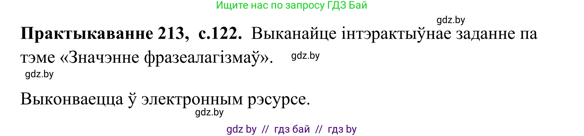 Белорусский язык (Беларуская мова), 10 класс Учебник, авторы: Валочка Ганна Міхайлаўна, Васюковіч Людміла Сяргееўна, Зелянко Вольга Уладзіміраўна, Міхнёнак С С, Якуба Святлана Міхайлаўна, издательство Нацыянальны інстытут адукацыі, Минск, 2020, страница 122, номер 213, Решение 1
