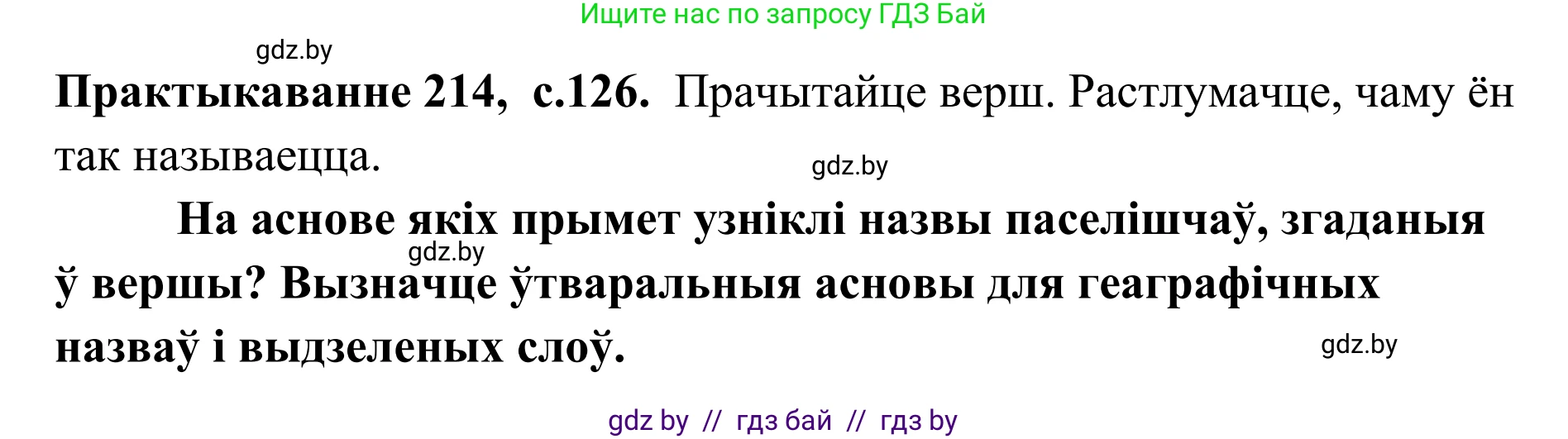 Белорусский язык (Беларуская мова), 10 класс Учебник, авторы: Валочка Ганна Міхайлаўна, Васюковіч Людміла Сяргееўна, Зелянко Вольга Уладзіміраўна, Міхнёнак С С, Якуба Святлана Міхайлаўна, издательство Нацыянальны інстытут адукацыі, Минск, 2020, страница 126, номер 214, Решение 1