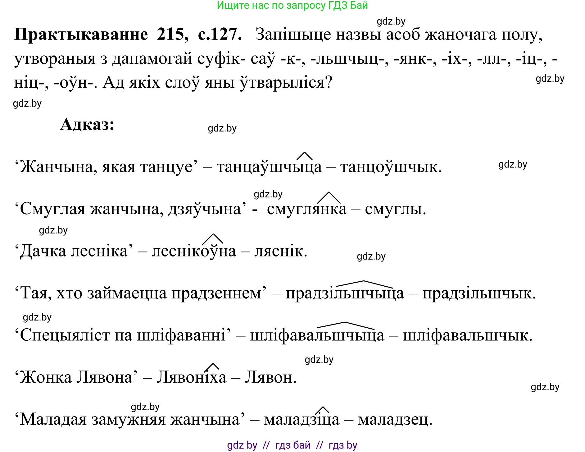 Белорусский язык (Беларуская мова), 10 класс Учебник, авторы: Валочка Ганна Міхайлаўна, Васюковіч Людміла Сяргееўна, Зелянко Вольга Уладзіміраўна, Міхнёнак С С, Якуба Святлана Міхайлаўна, издательство Нацыянальны інстытут адукацыі, Минск, 2020, страница 127, номер 215, Решение 1