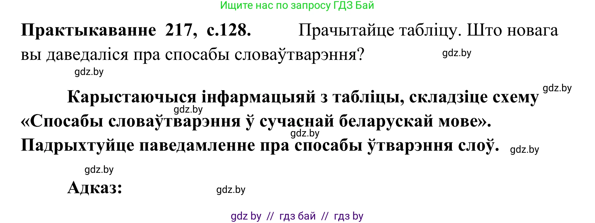 Белорусский язык (Беларуская мова), 10 класс Учебник, авторы: Валочка Ганна Міхайлаўна, Васюковіч Людміла Сяргееўна, Зелянко Вольга Уладзіміраўна, Міхнёнак С С, Якуба Святлана Міхайлаўна, издательство Нацыянальны інстытут адукацыі, Минск, 2020, страница 128, номер 217, Решение 1