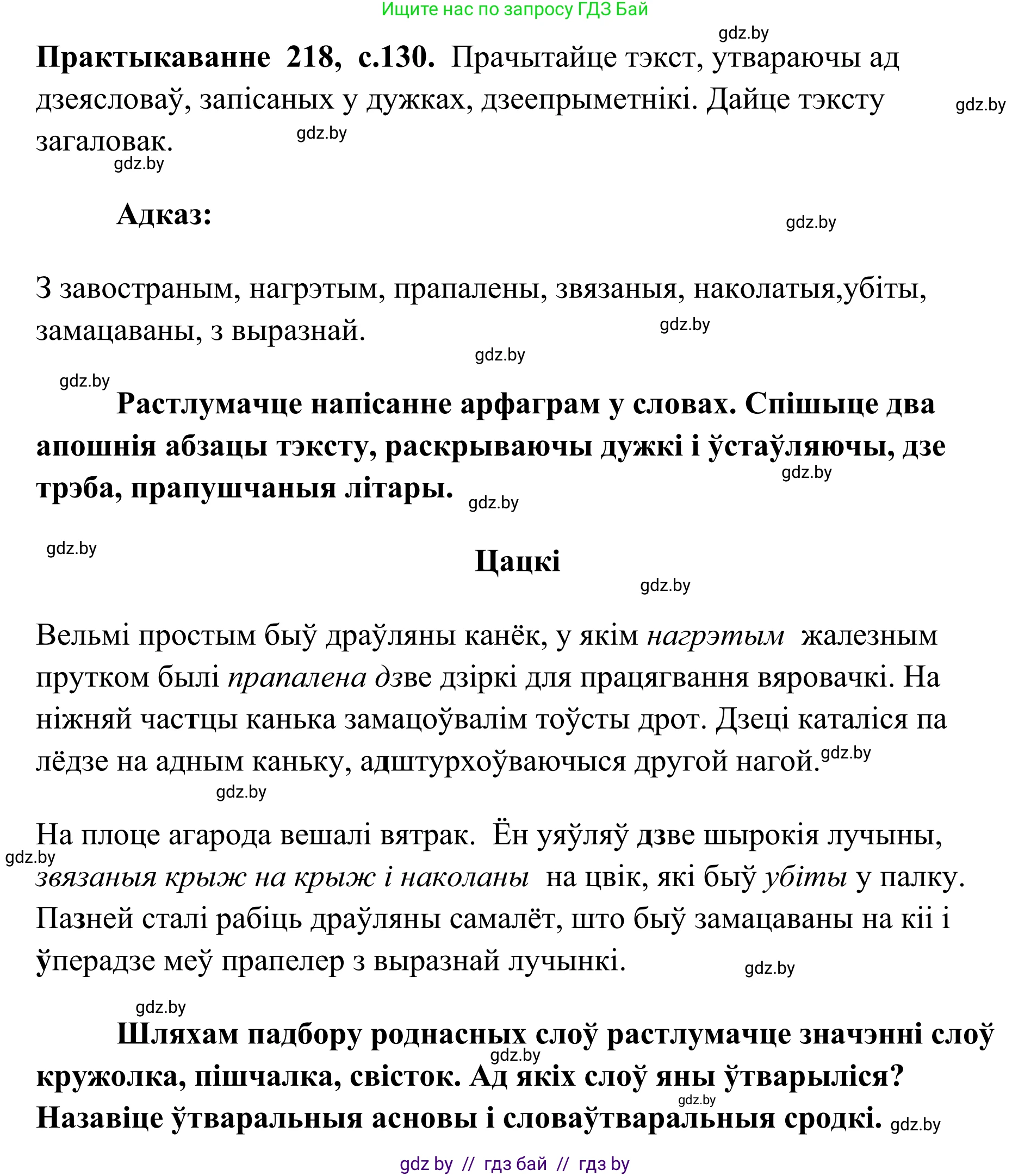 Белорусский язык (Беларуская мова), 10 класс Учебник, авторы: Валочка Ганна Міхайлаўна, Васюковіч Людміла Сяргееўна, Зелянко Вольга Уладзіміраўна, Міхнёнак С С, Якуба Святлана Міхайлаўна, издательство Нацыянальны інстытут адукацыі, Минск, 2020, страница 130, номер 218, Решение 1
