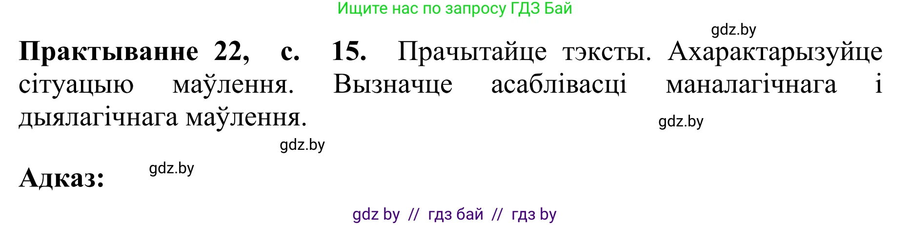 Белорусский язык (Беларуская мова), 10 класс Учебник, авторы: Валочка Ганна Міхайлаўна, Васюковіч Людміла Сяргееўна, Зелянко Вольга Уладзіміраўна, Міхнёнак С С, Якуба Святлана Міхайлаўна, издательство Нацыянальны інстытут адукацыі, Минск, 2020, страница 15, номер 22, Решение 1