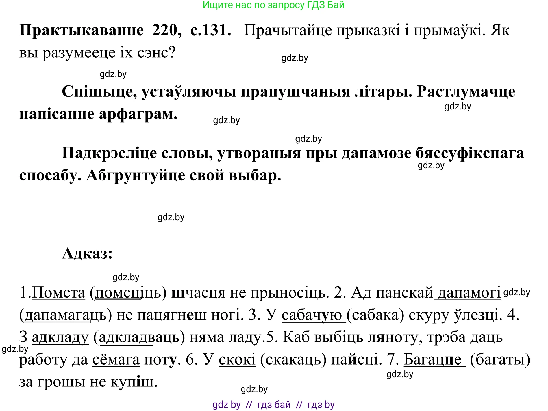 Белорусский язык (Беларуская мова), 10 класс Учебник, авторы: Валочка Ганна Міхайлаўна, Васюковіч Людміла Сяргееўна, Зелянко Вольга Уладзіміраўна, Міхнёнак С С, Якуба Святлана Міхайлаўна, издательство Нацыянальны інстытут адукацыі, Минск, 2020, страница 131, номер 220, Решение 1