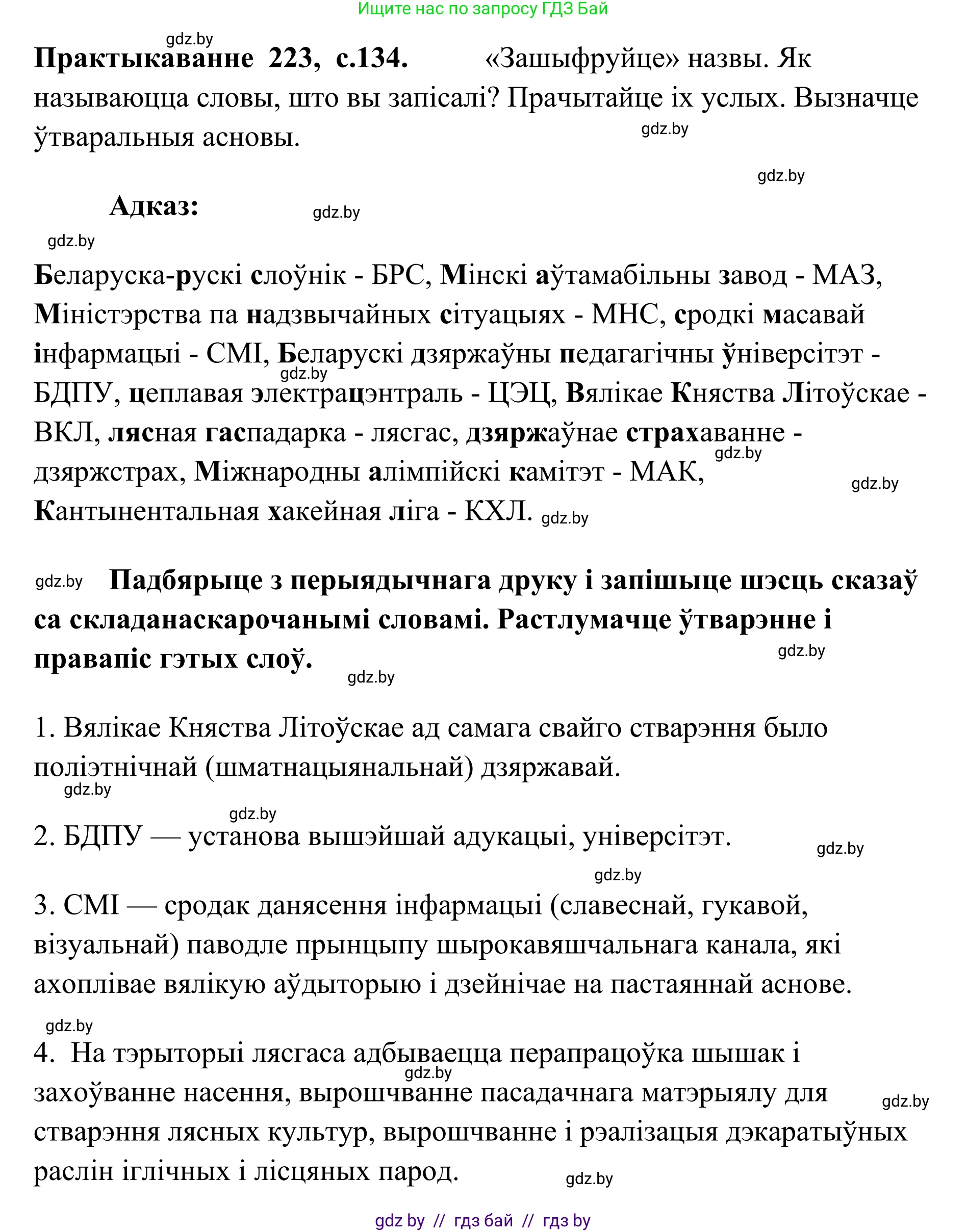 Белорусский язык (Беларуская мова), 10 класс Учебник, авторы: Валочка Ганна Міхайлаўна, Васюковіч Людміла Сяргееўна, Зелянко Вольга Уладзіміраўна, Міхнёнак С С, Якуба Святлана Міхайлаўна, издательство Нацыянальны інстытут адукацыі, Минск, 2020, страница 134, номер 223, Решение 1