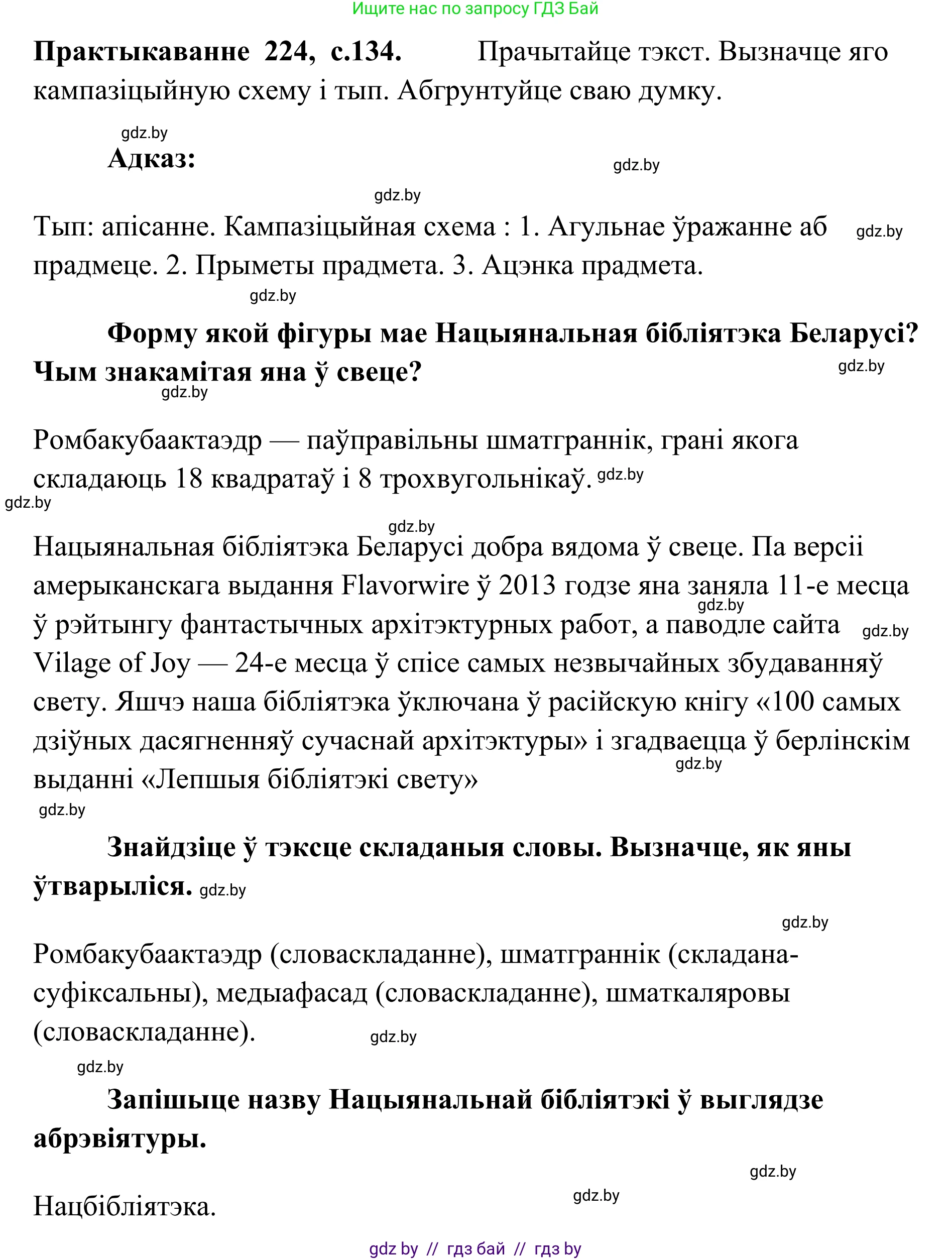 Белорусский язык (Беларуская мова), 10 класс Учебник, авторы: Валочка Ганна Міхайлаўна, Васюковіч Людміла Сяргееўна, Зелянко Вольга Уладзіміраўна, Міхнёнак С С, Якуба Святлана Міхайлаўна, издательство Нацыянальны інстытут адукацыі, Минск, 2020, страница 134, номер 224, Решение 1