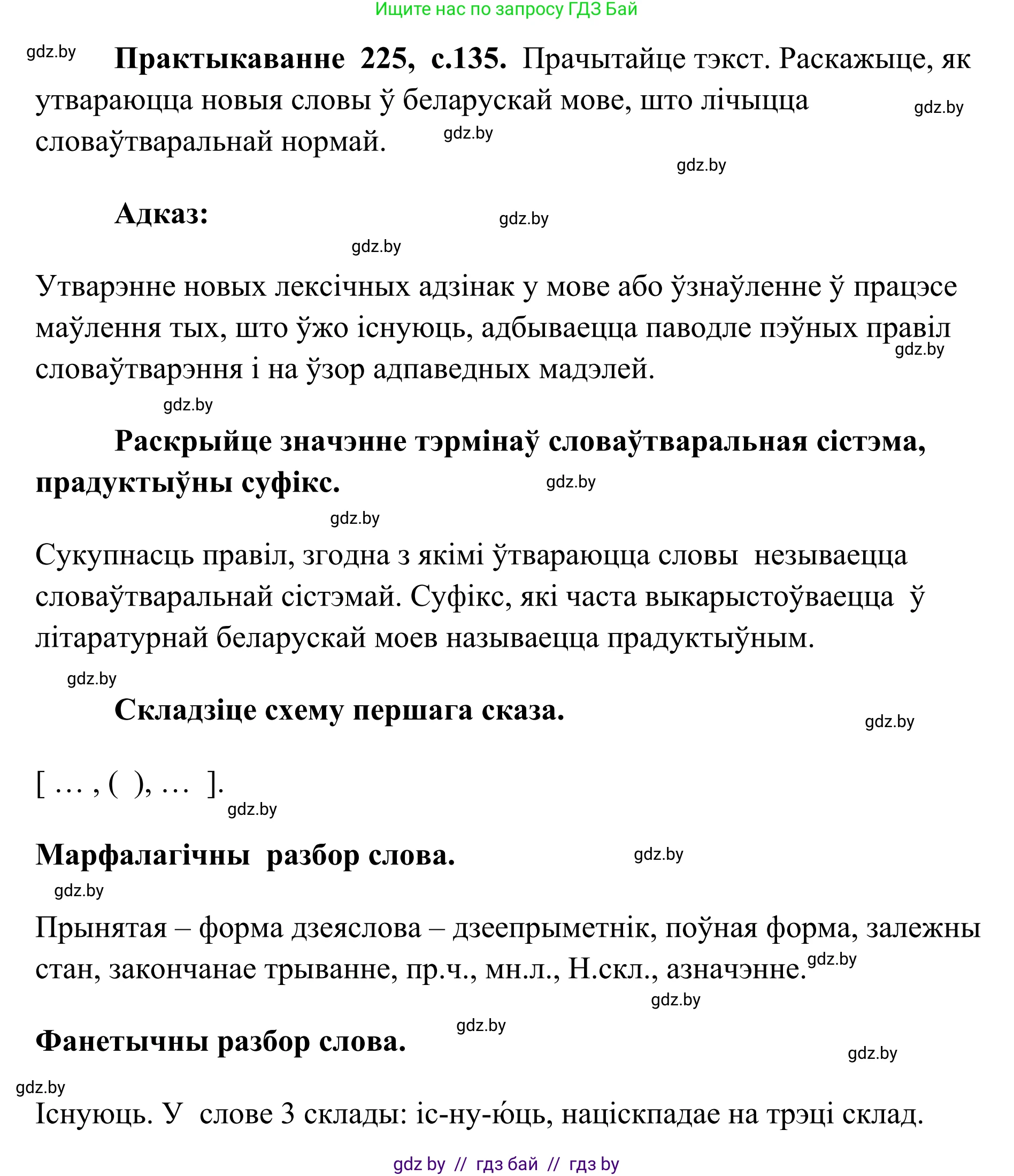 Белорусский язык (Беларуская мова), 10 класс Учебник, авторы: Валочка Ганна Міхайлаўна, Васюковіч Людміла Сяргееўна, Зелянко Вольга Уладзіміраўна, Міхнёнак С С, Якуба Святлана Міхайлаўна, издательство Нацыянальны інстытут адукацыі, Минск, 2020, страница 135, номер 225, Решение 1