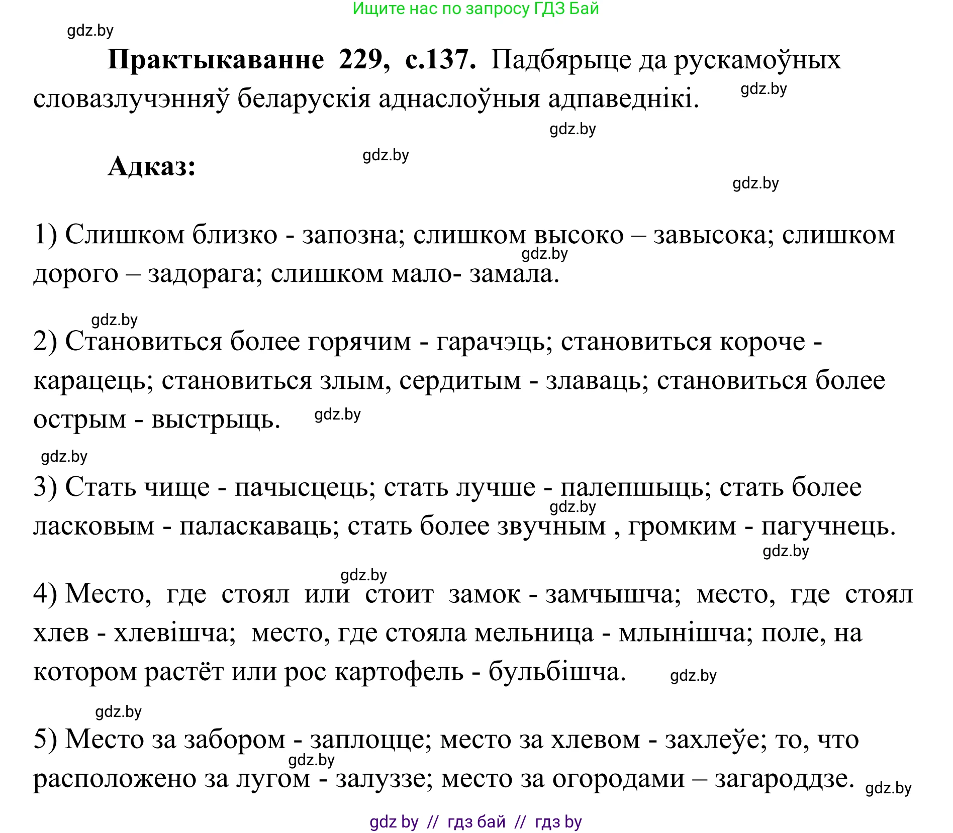 Белорусский язык (Беларуская мова), 10 класс Учебник, авторы: Валочка Ганна Міхайлаўна, Васюковіч Людміла Сяргееўна, Зелянко Вольга Уладзіміраўна, Міхнёнак С С, Якуба Святлана Міхайлаўна, издательство Нацыянальны інстытут адукацыі, Минск, 2020, страница 137, номер 229, Решение 1