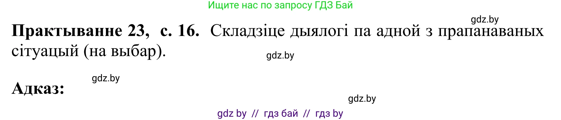 Белорусский язык (Беларуская мова), 10 класс Учебник, авторы: Валочка Ганна Міхайлаўна, Васюковіч Людміла Сяргееўна, Зелянко Вольга Уладзіміраўна, Міхнёнак С С, Якуба Святлана Міхайлаўна, издательство Нацыянальны інстытут адукацыі, Минск, 2020, страница 16, номер 23, Решение 1