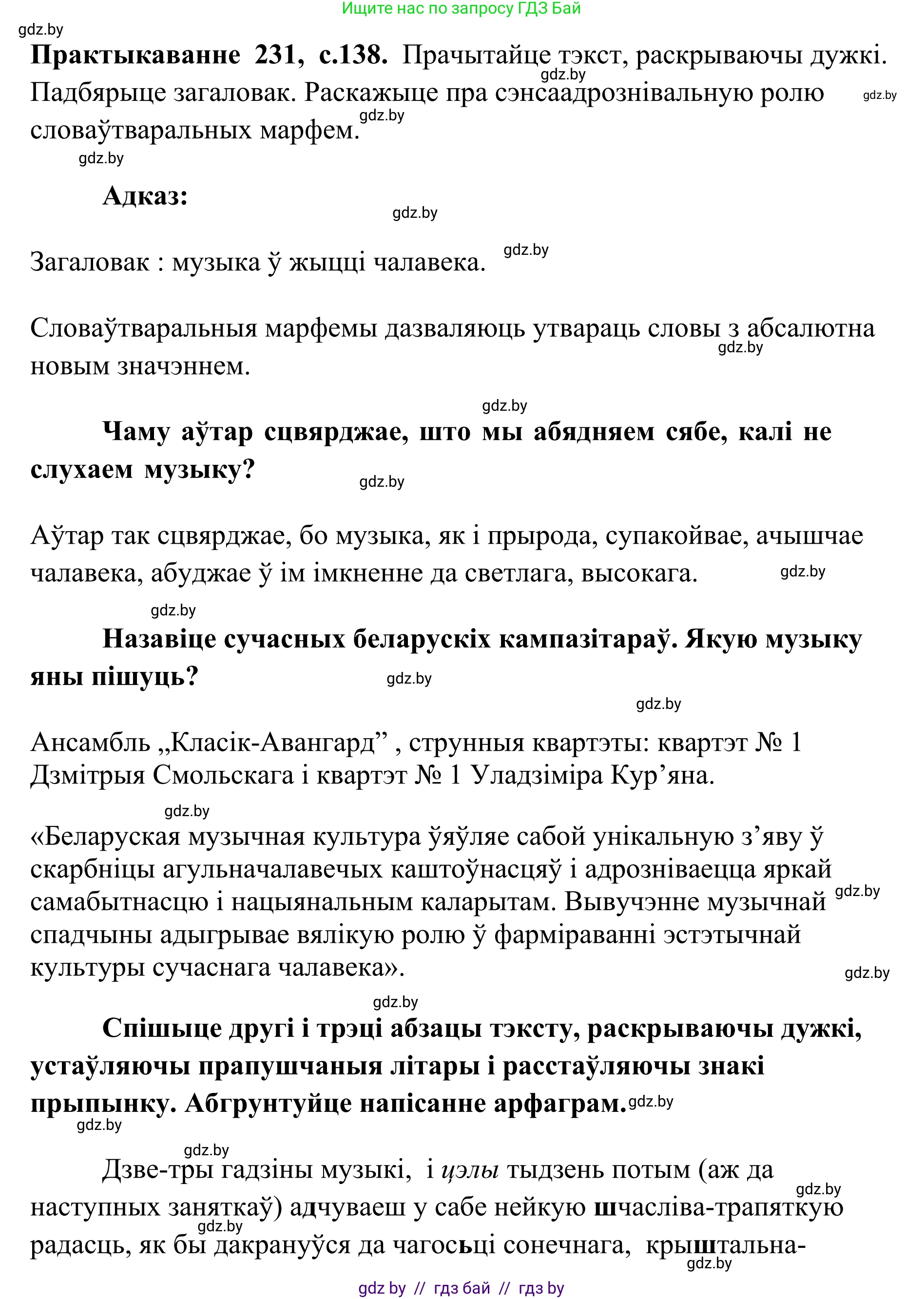 Белорусский язык (Беларуская мова), 10 класс Учебник, авторы: Валочка Ганна Міхайлаўна, Васюковіч Людміла Сяргееўна, Зелянко Вольга Уладзіміраўна, Міхнёнак С С, Якуба Святлана Міхайлаўна, издательство Нацыянальны інстытут адукацыі, Минск, 2020, страница 138, номер 231, Решение 1