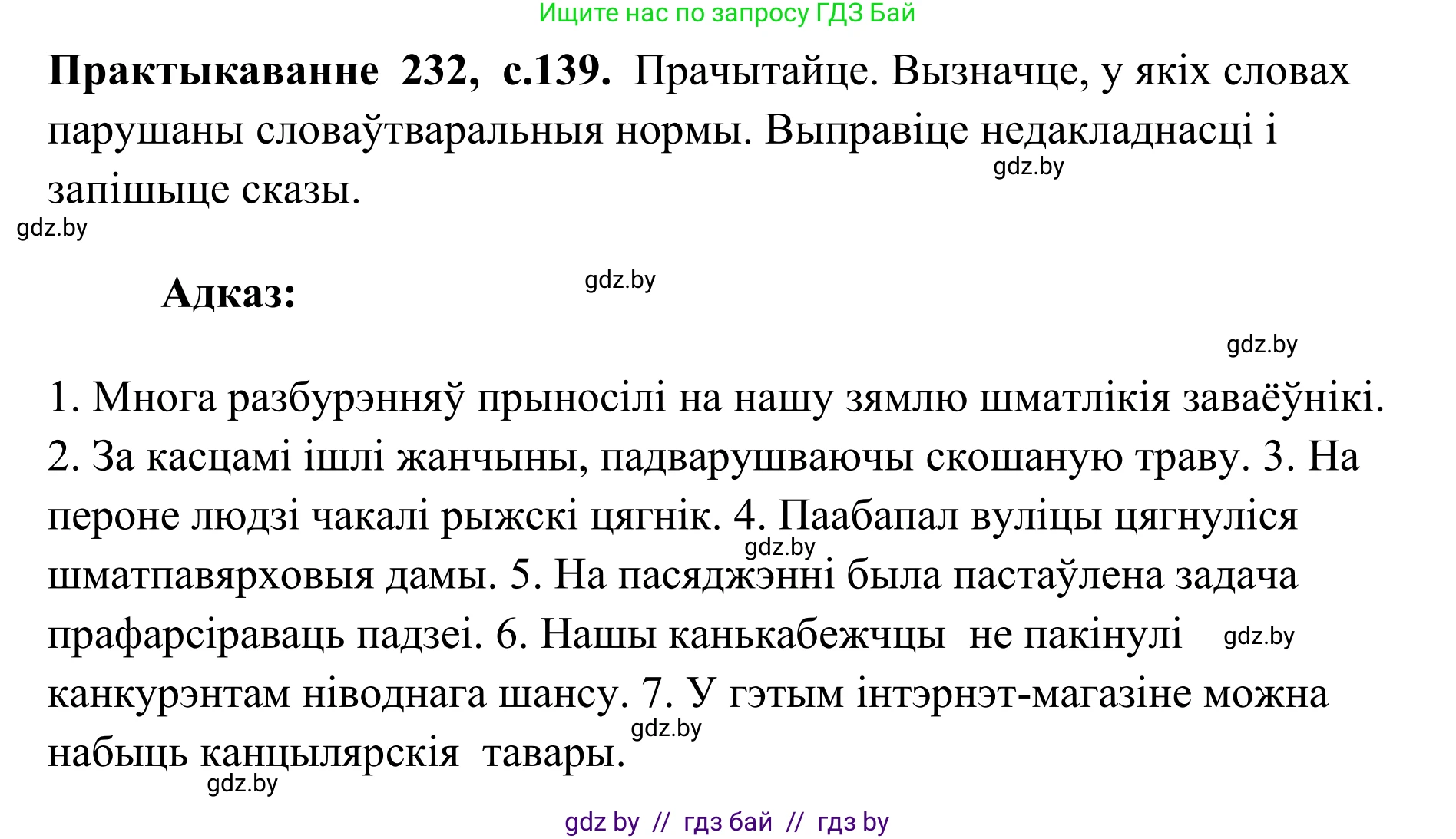 Белорусский язык (Беларуская мова), 10 класс Учебник, авторы: Валочка Ганна Міхайлаўна, Васюковіч Людміла Сяргееўна, Зелянко Вольга Уладзіміраўна, Міхнёнак С С, Якуба Святлана Міхайлаўна, издательство Нацыянальны інстытут адукацыі, Минск, 2020, страница 139, номер 232, Решение 1