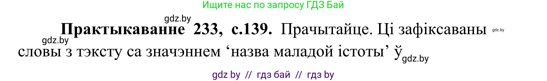 Белорусский язык (Беларуская мова), 10 класс Учебник, авторы: Валочка Ганна Міхайлаўна, Васюковіч Людміла Сяргееўна, Зелянко Вольга Уладзіміраўна, Міхнёнак С С, Якуба Святлана Міхайлаўна, издательство Нацыянальны інстытут адукацыі, Минск, 2020, страница 139, номер 233, Решение 1